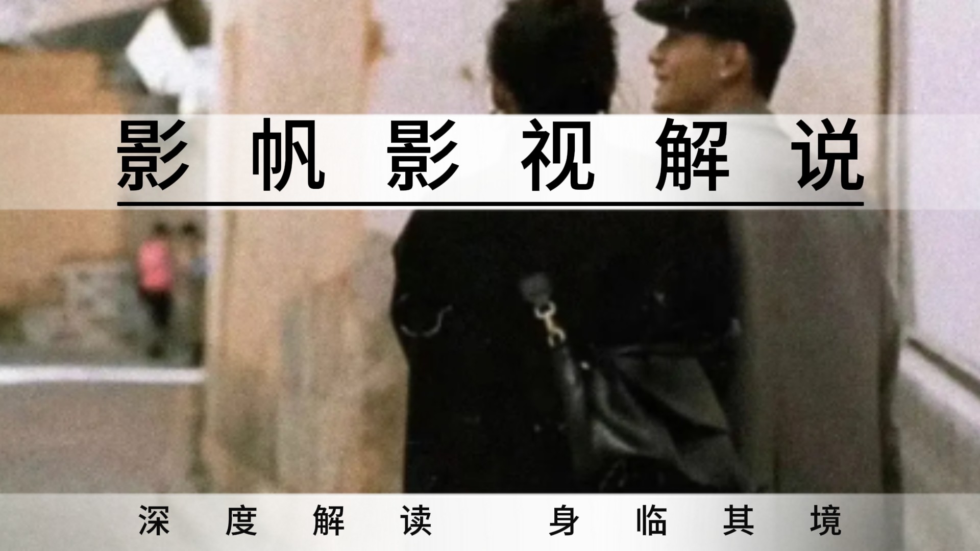 影帆电影解说_这两夫妻的举动，看得最后令人笑料百出_电影_高清完整版视频在线观看_腾讯视频