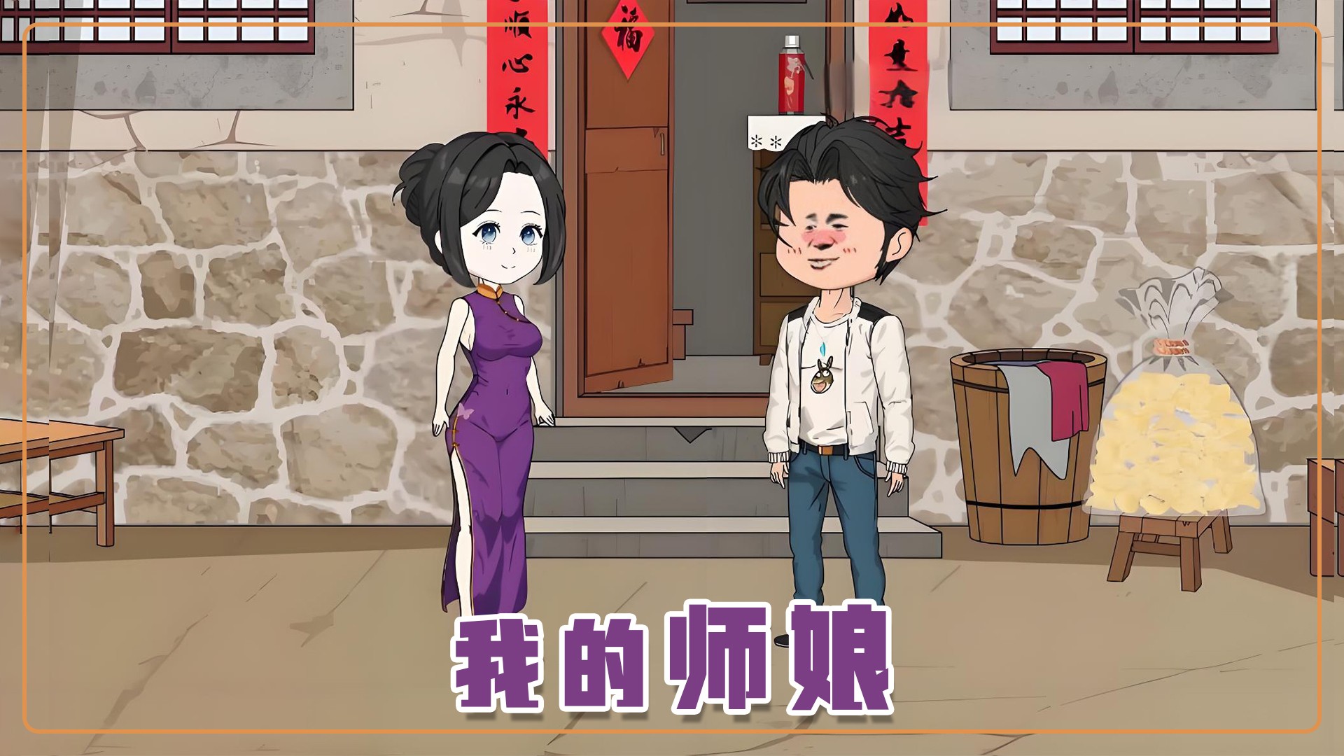我的师娘_动漫_高清完整版视频在线观看_腾讯视频