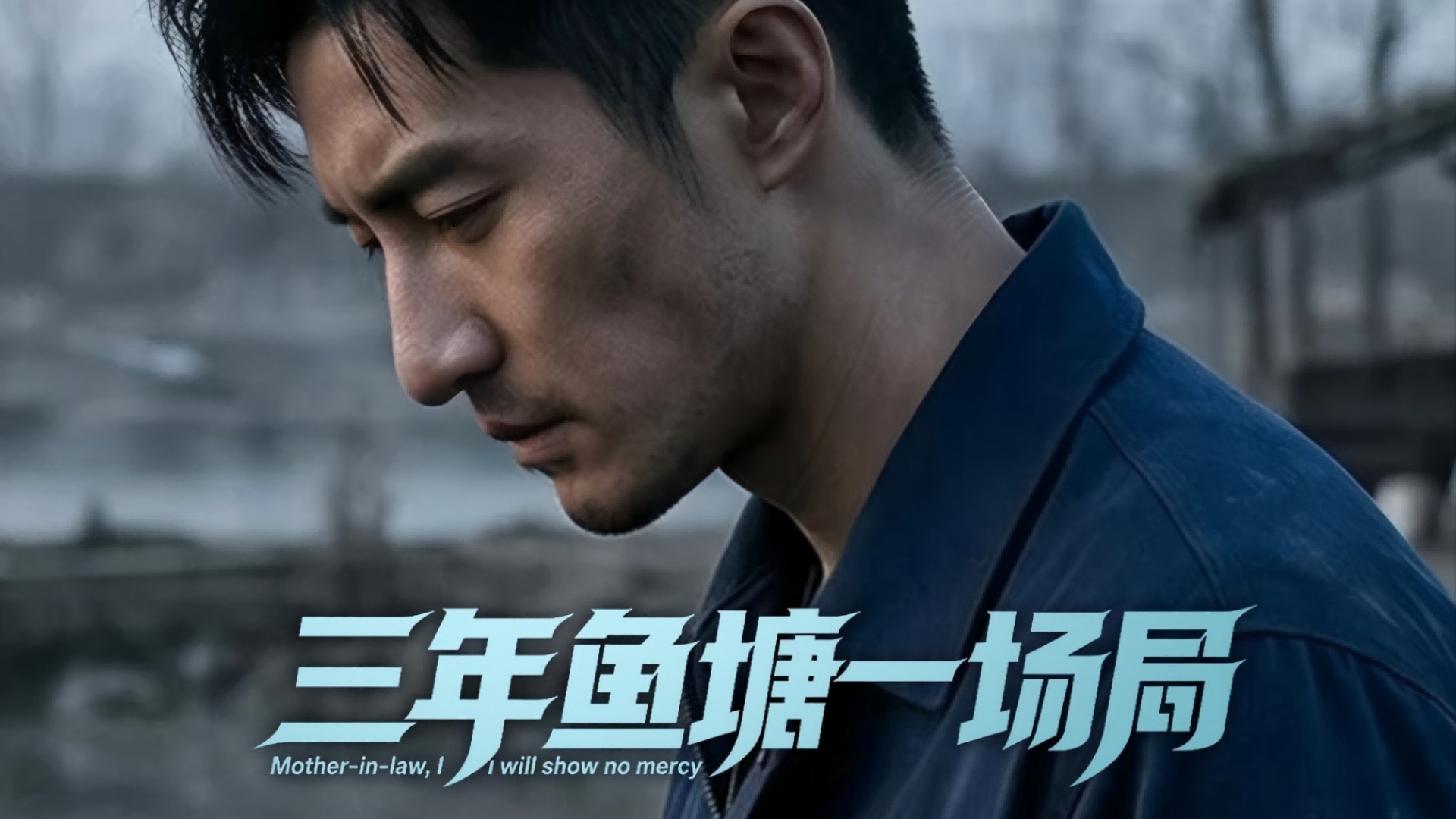 三年鱼塘一场局第30集_电视剧_高清完整版视频在线观看_腾讯视频