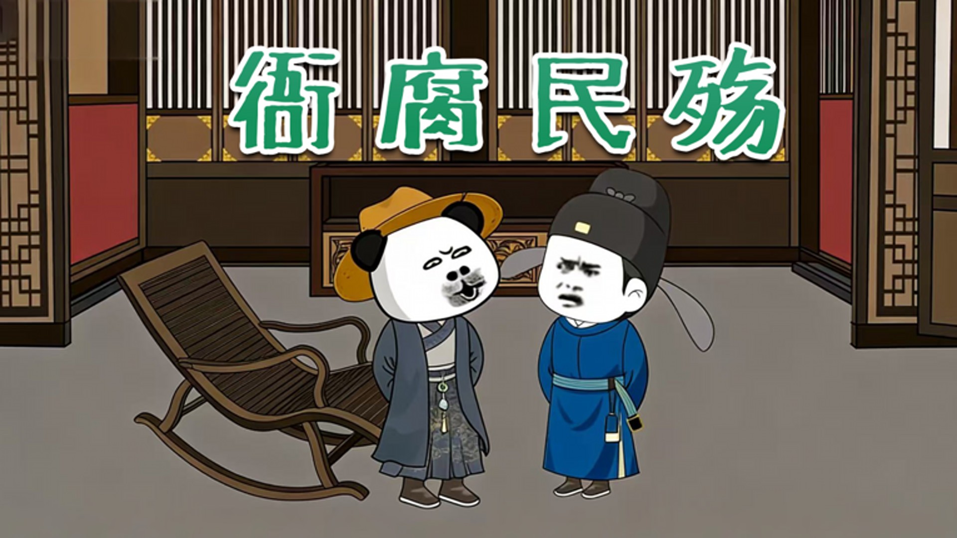 衙腐民殇第1集_动漫_高清完整版视频在线观看_腾讯视频