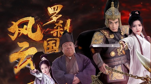 罗刹国风云-EP01_高清1080P在线观看平台_腾讯视频