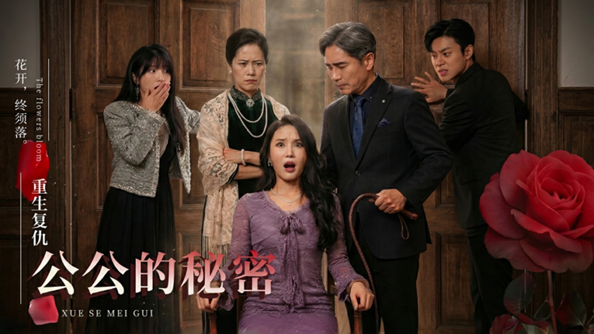 公公的秘密第1集_电视剧_高清完整版视频在线观看_腾讯视频