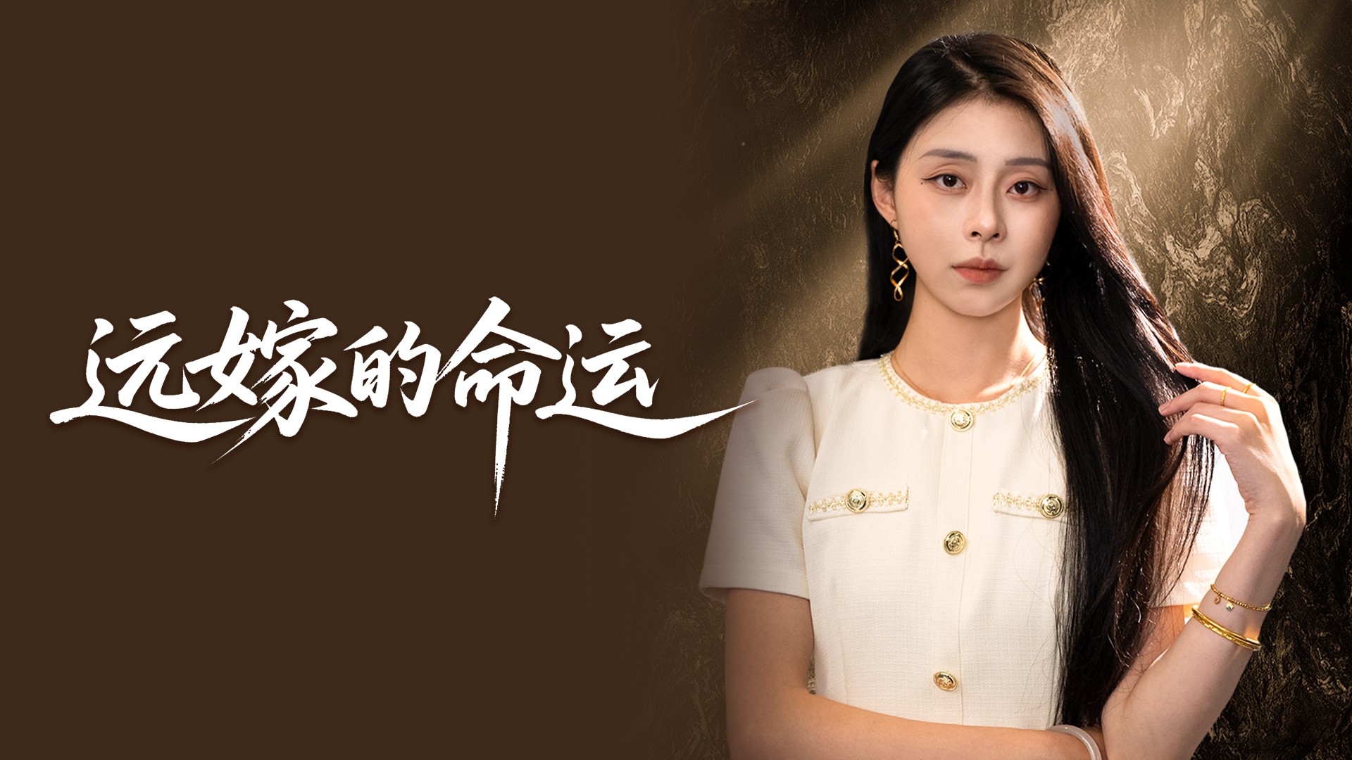 远嫁的命运第12集_电视剧_高清完整版视频在线观看_腾讯视频