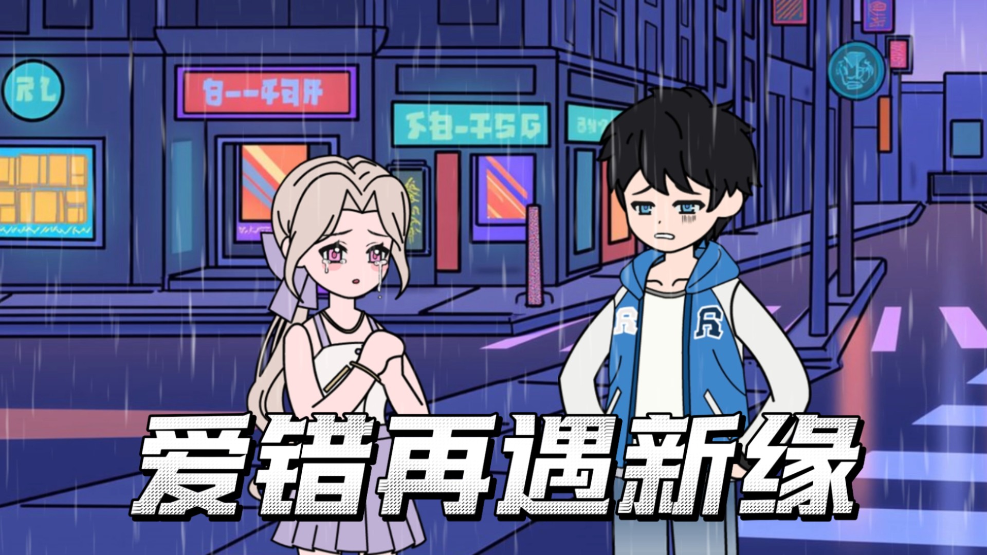 爱错再遇新缘27_动漫_高清完整版视频在线观看_腾讯视频