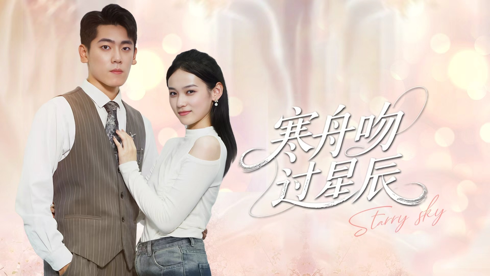 寒舟吻过星辰第29集_电视剧_高清完整版视频在线观看_腾讯视频