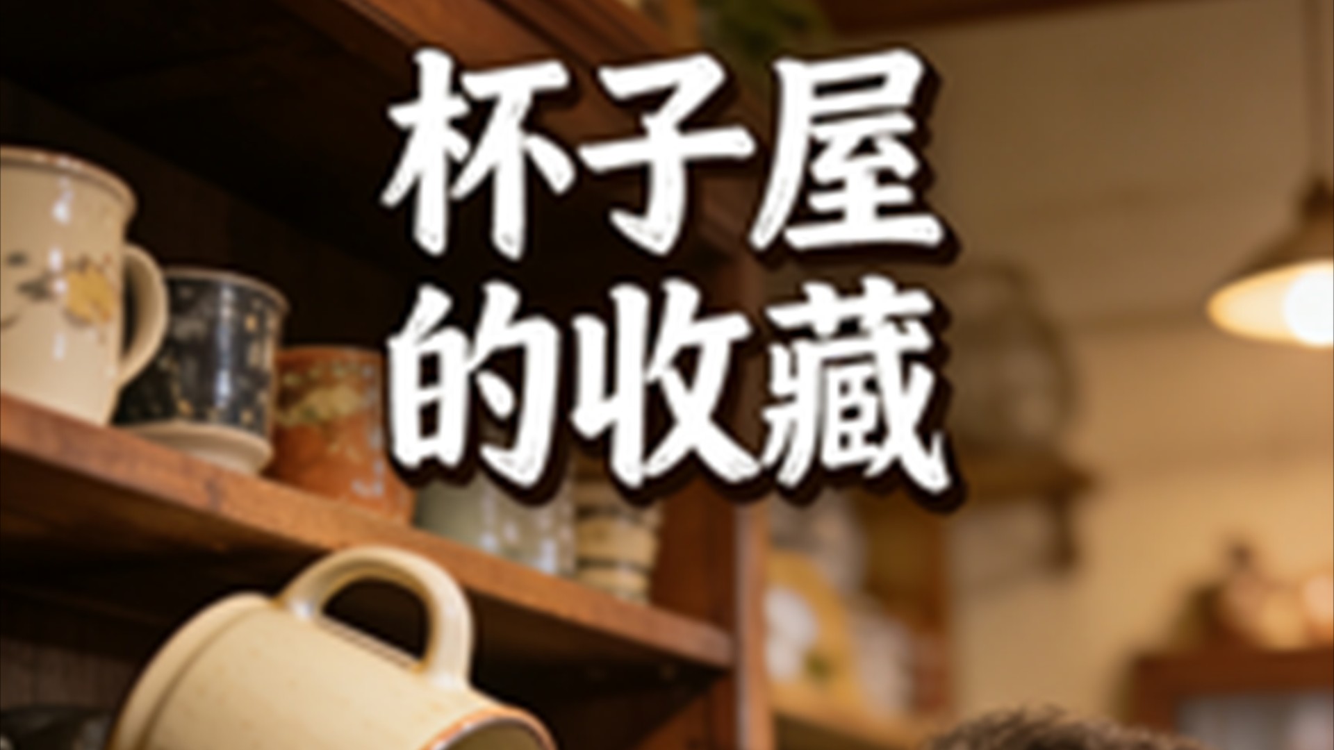 杯子屋的收藏_简直是手办届的“玉足天花板_动漫_高清完整版视频在线观看_腾讯视频