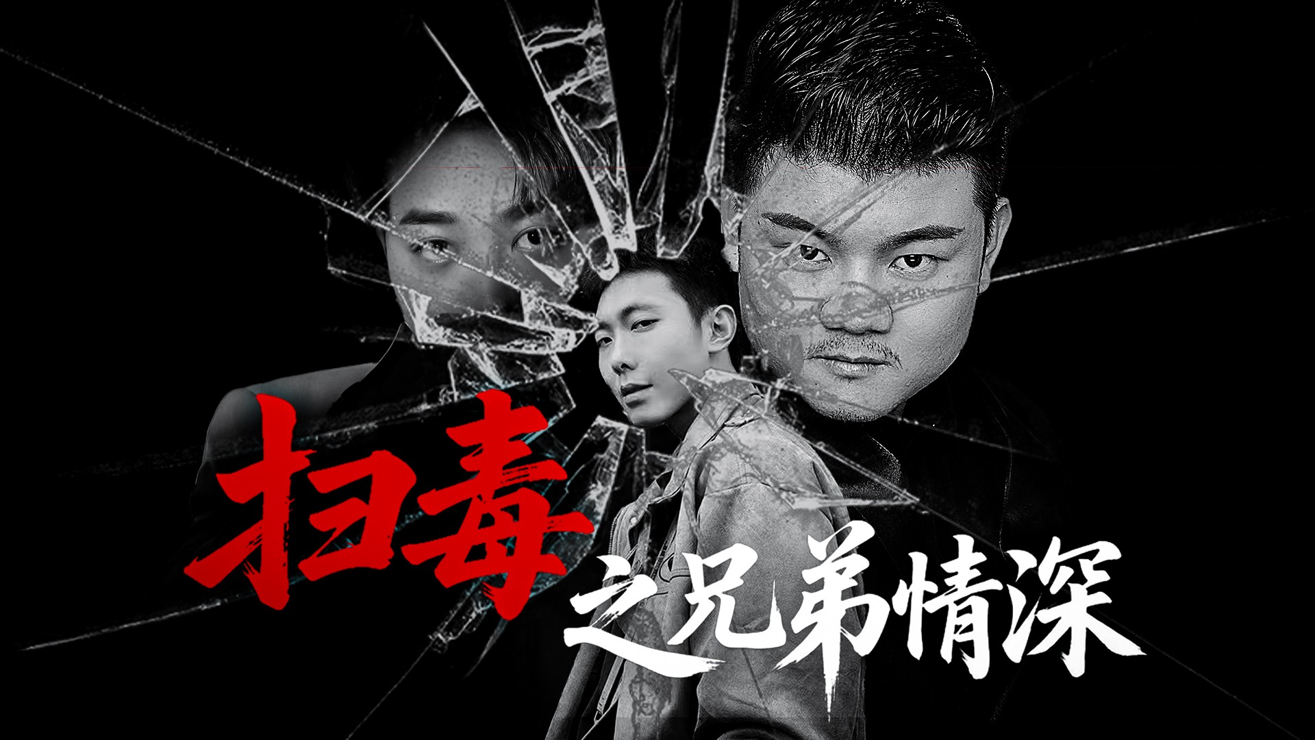 扫毒之兄弟情深第23集_电视剧_高清完整版视频在线观看_腾讯视频
