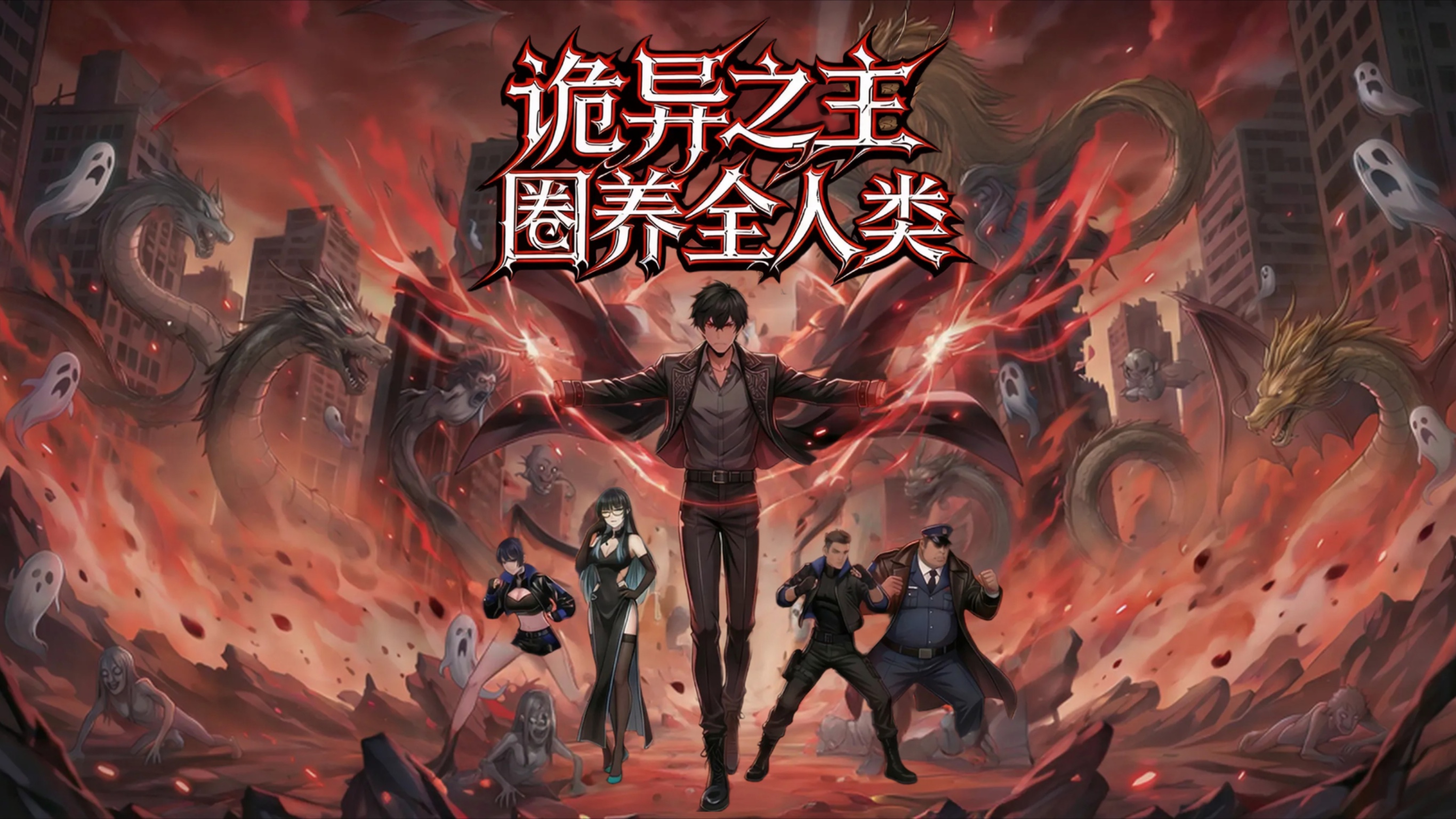 诡异之主：圈养全人类_第18集：神秘强者震撼夺冠_动漫_高清完整版视频在线观看_腾讯视频