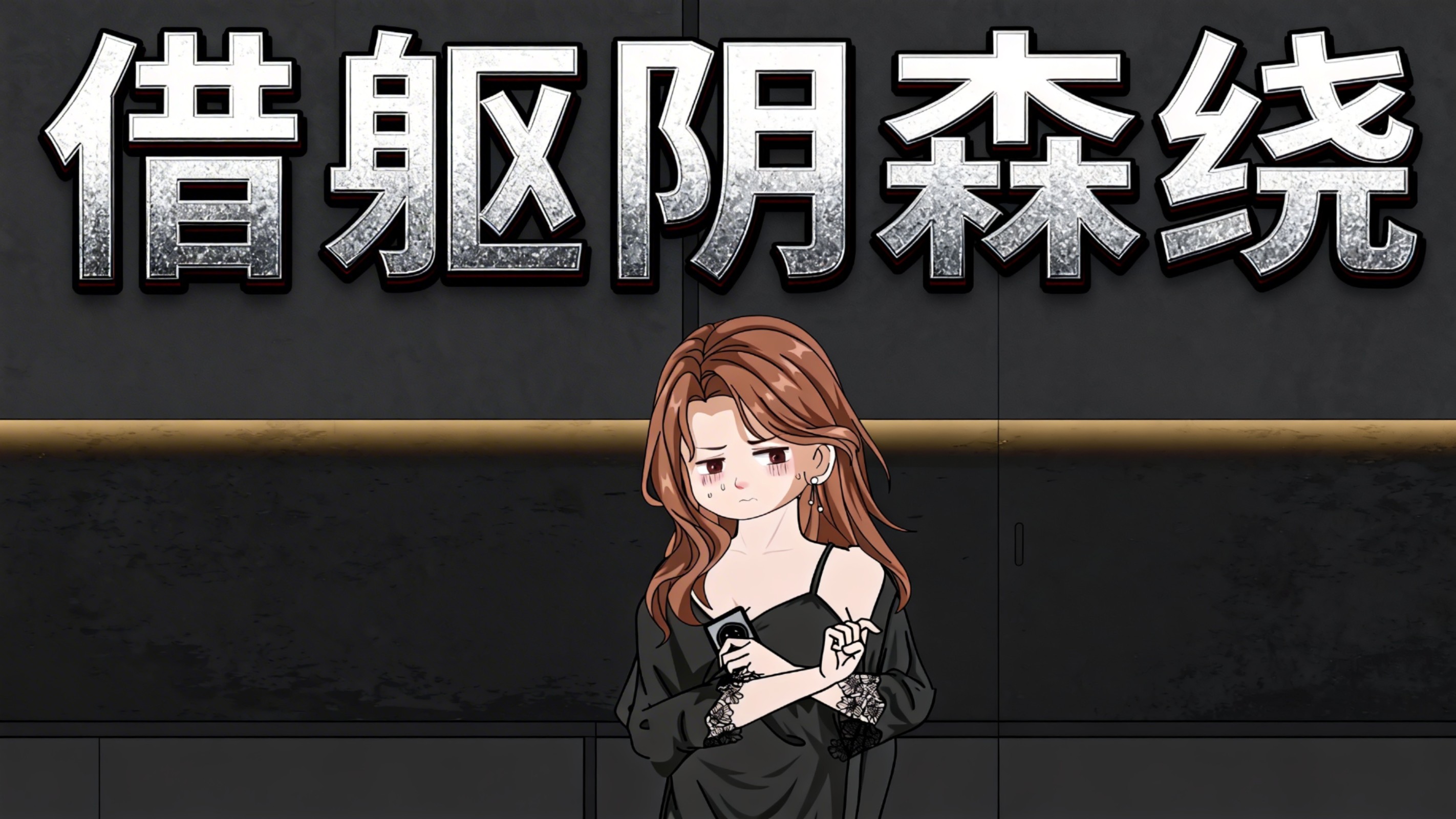 借躯阴森绕-第14集_动漫_高清完整版视频在线观看_腾讯视频