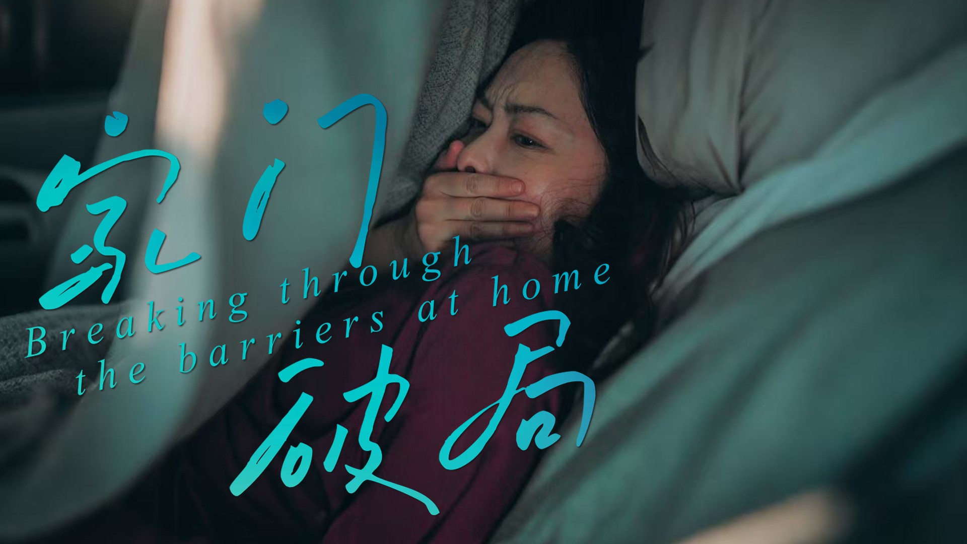 家门破局_第8集：女儿突发高热住院，黑心一家人各谋其利，婆婆为钱竟做出这事..._电视剧_高清完整版视频在线观看_腾讯视频