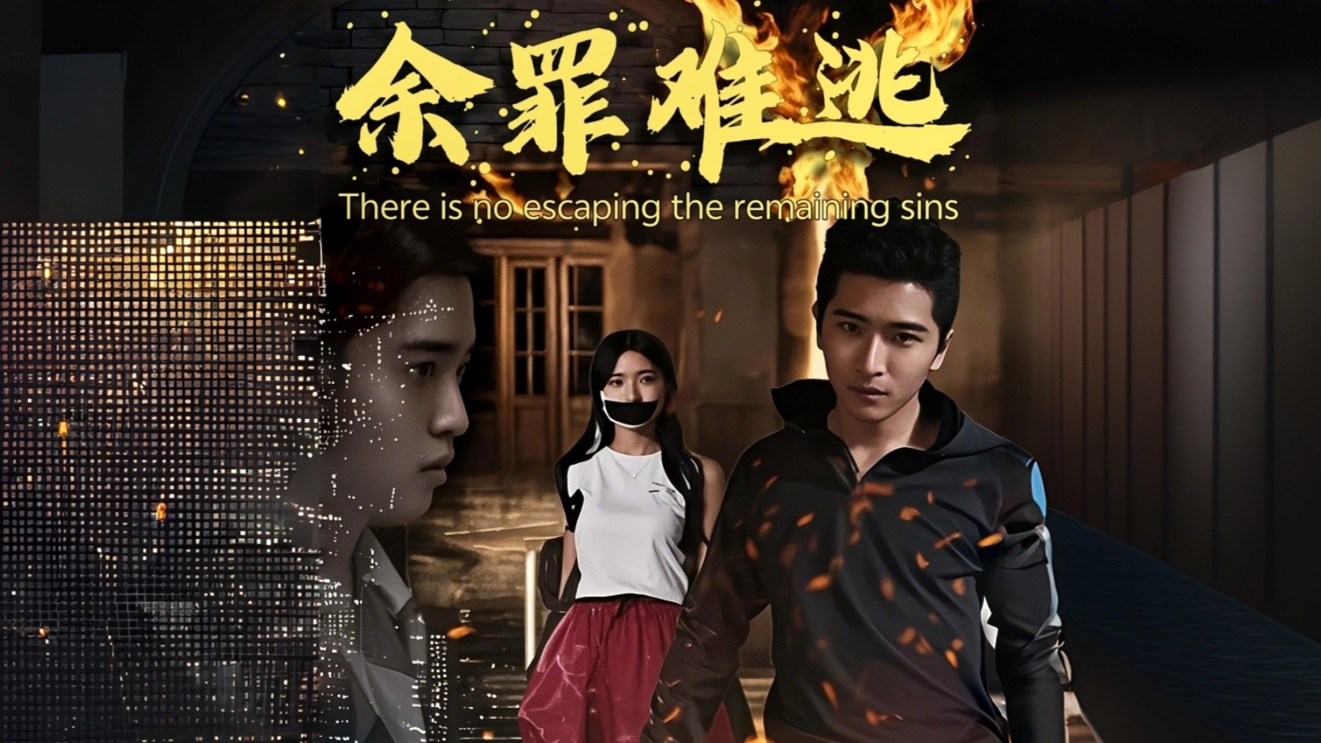 余罪难逃第2集_电视剧_高清完整版视频在线观看_腾讯视频