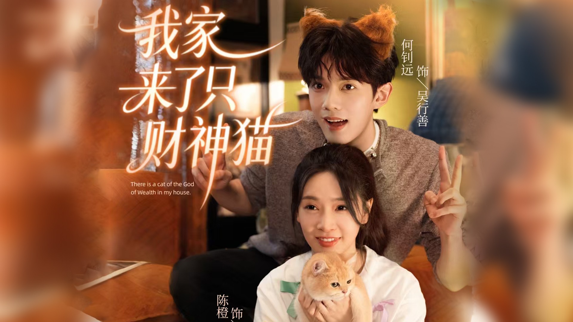 我家来了只财神猫第11集_电视剧_高清完整版视频在线观看_腾讯视频