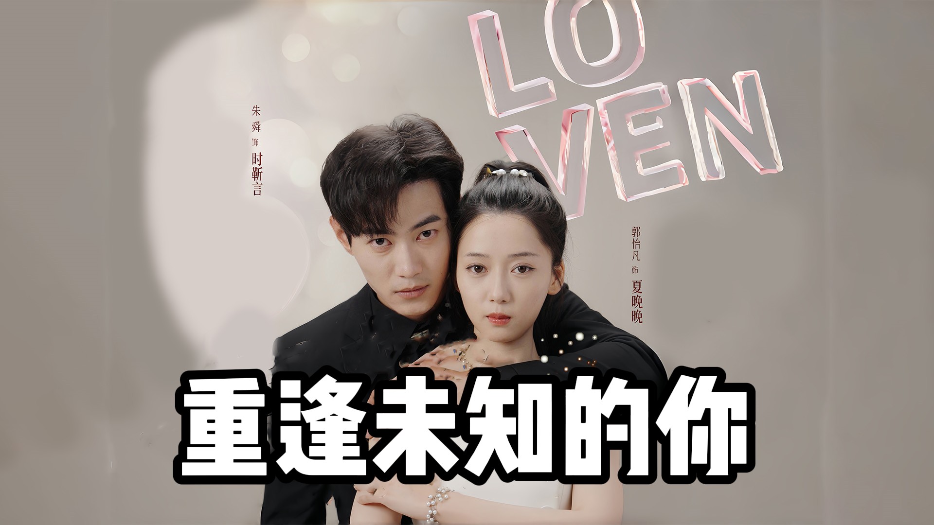 《重逢未知的你》13_电视剧_高清完整版视频在线观看_腾讯视频