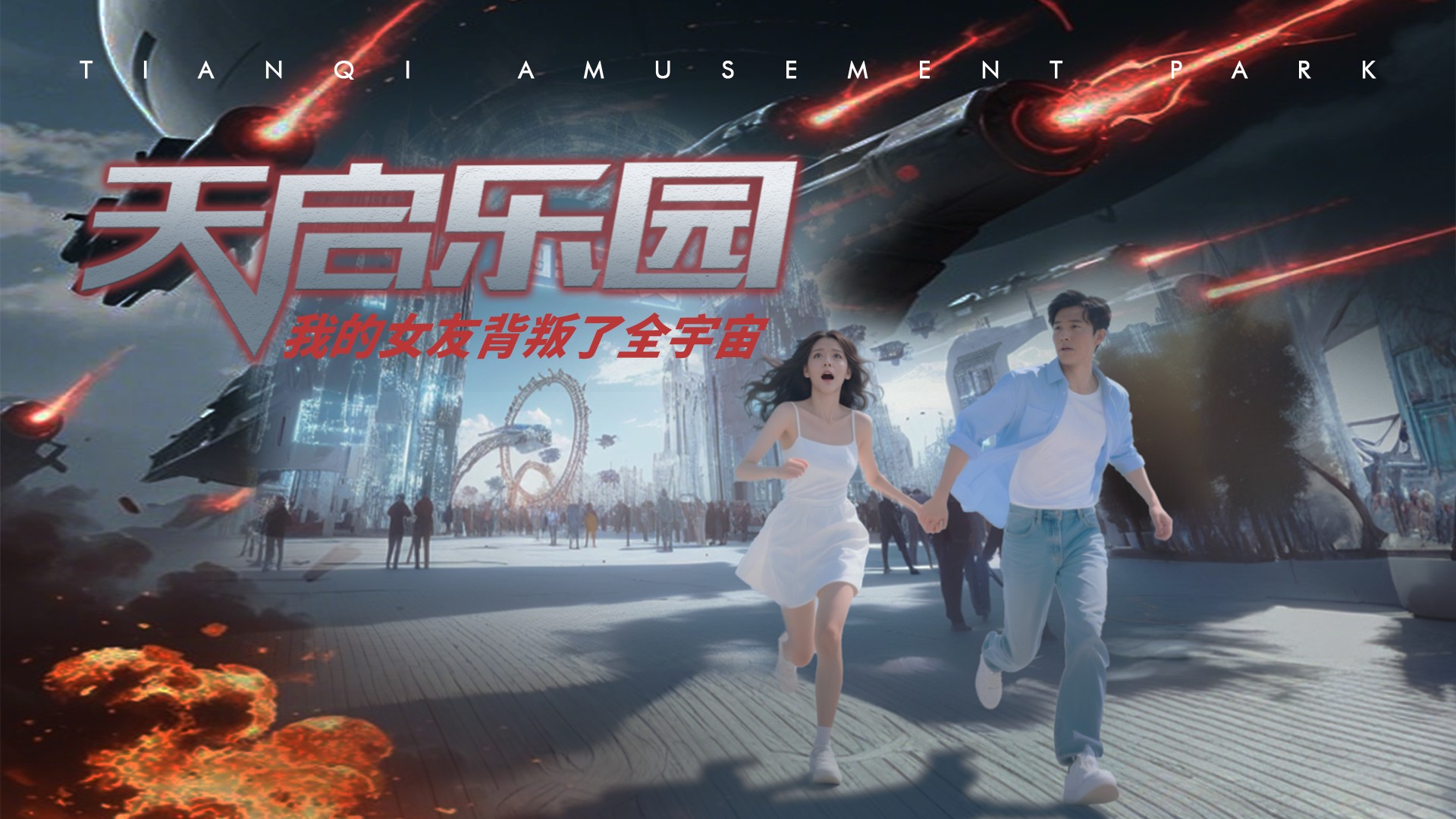 《天启乐园》第1集_电视剧_高清完整版视频在线观看_腾讯视频