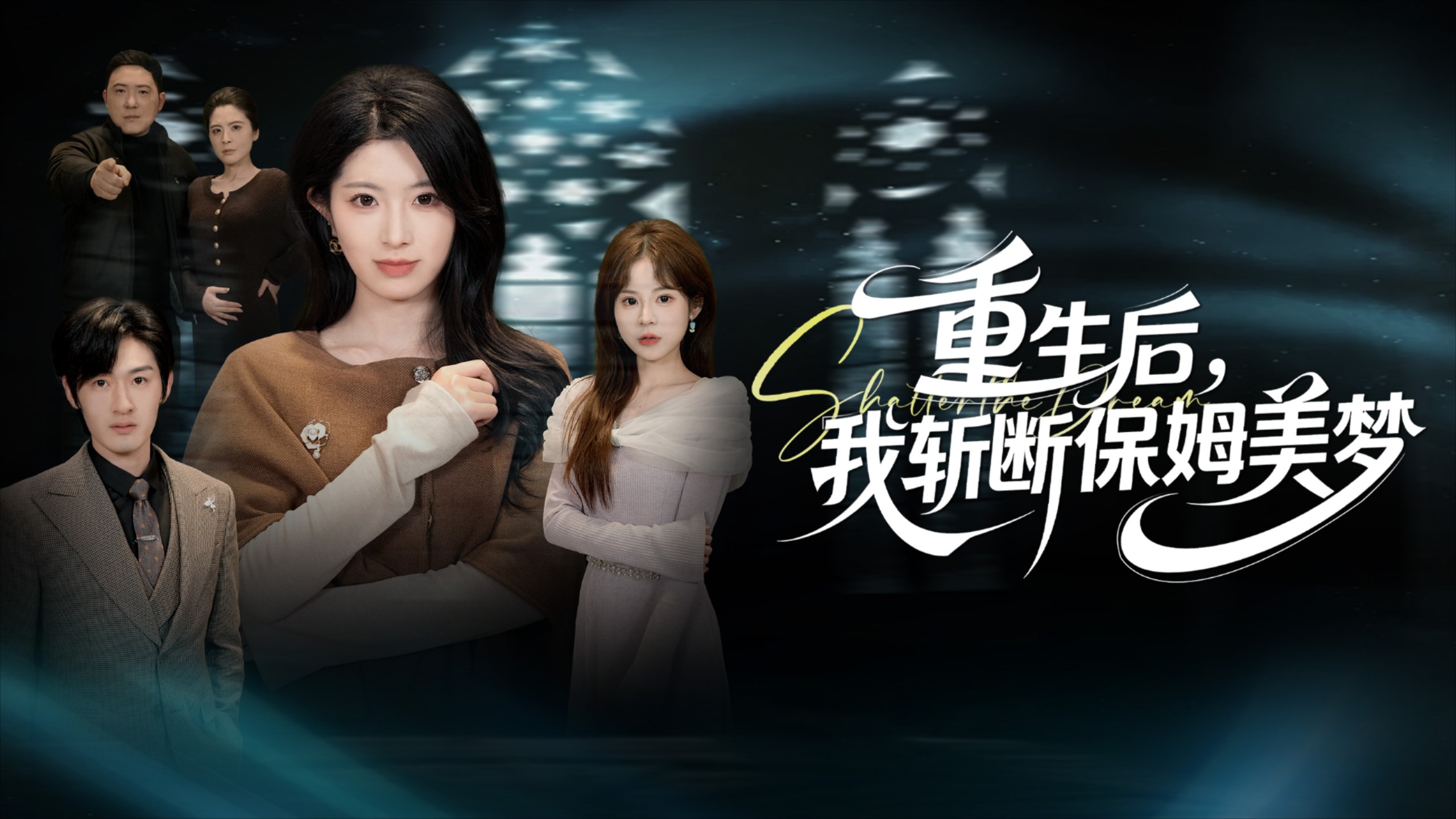 重生后，我斩断保姆美梦第13集_电视剧_高清完整版视频在线观看_腾讯视频