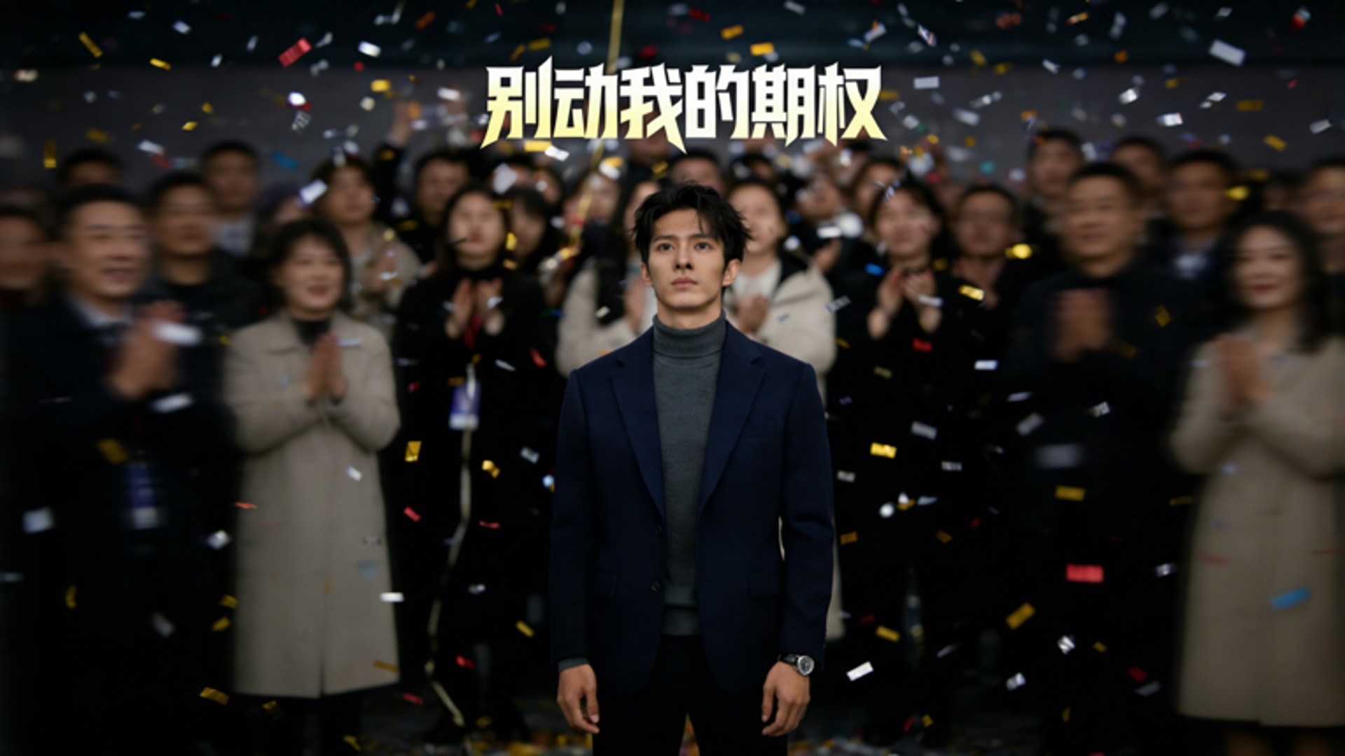 别动我的期权第1集_电视剧_高清完整版视频在线观看_腾讯视频