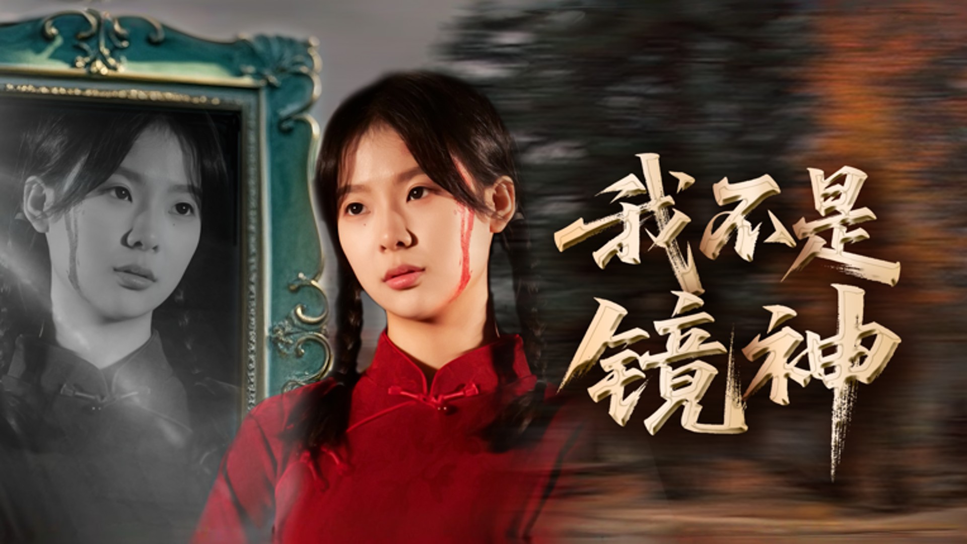 我不是镜神第5集_电视剧_高清完整版视频在线观看_腾讯视频