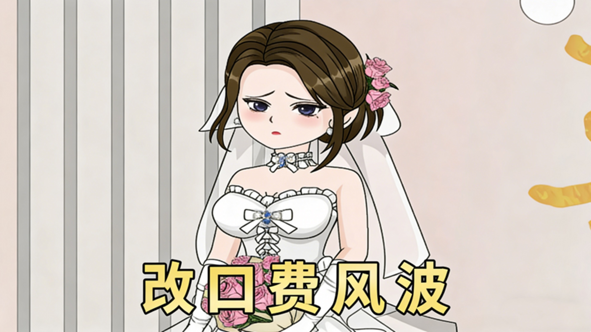 改口费风波第6集_高清1080P在线观看平台_腾讯视频