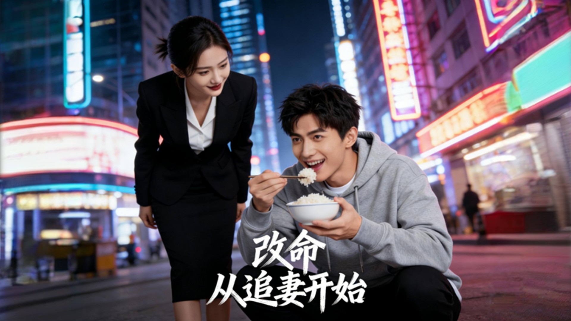 改命，从追妻开始第6集_电视剧_高清完整版视频在线观看_腾讯视频
