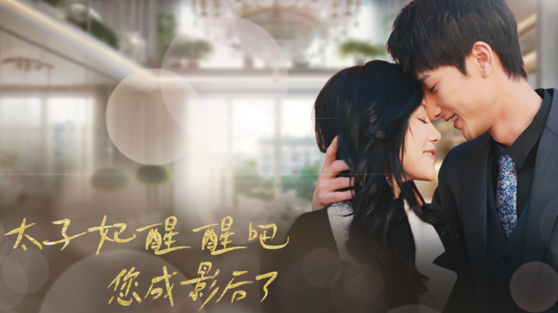 太子妃快醒醒，您成影后了第34集_电视剧_高清完整版视频在线观看_腾讯视频
