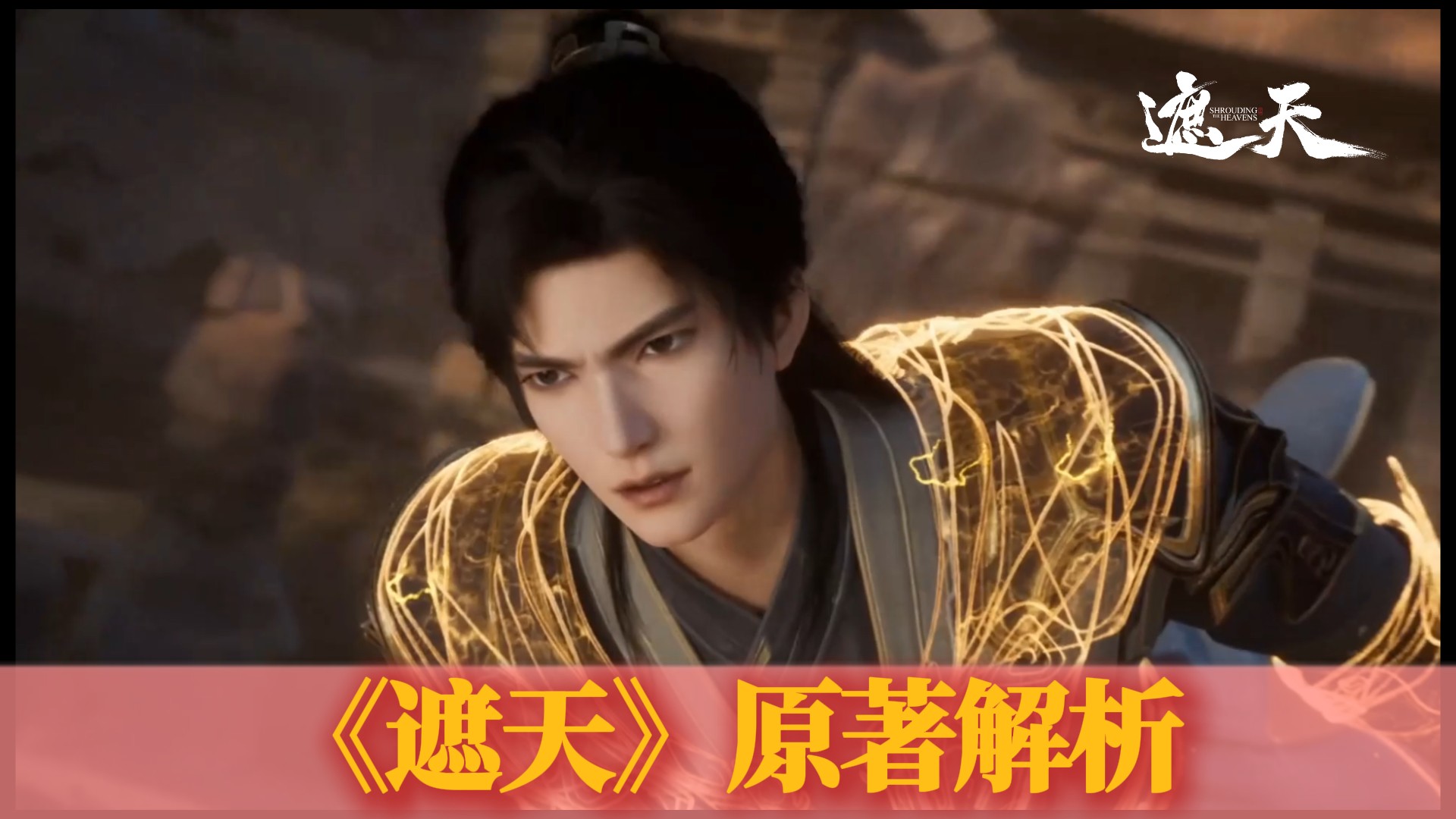 《遮天》原著解析_《遮天》：帝兵对决谁敢硬抗？天帝剑真的能斩尽万古？_动漫_高清完整版视频在线观看_腾讯视频