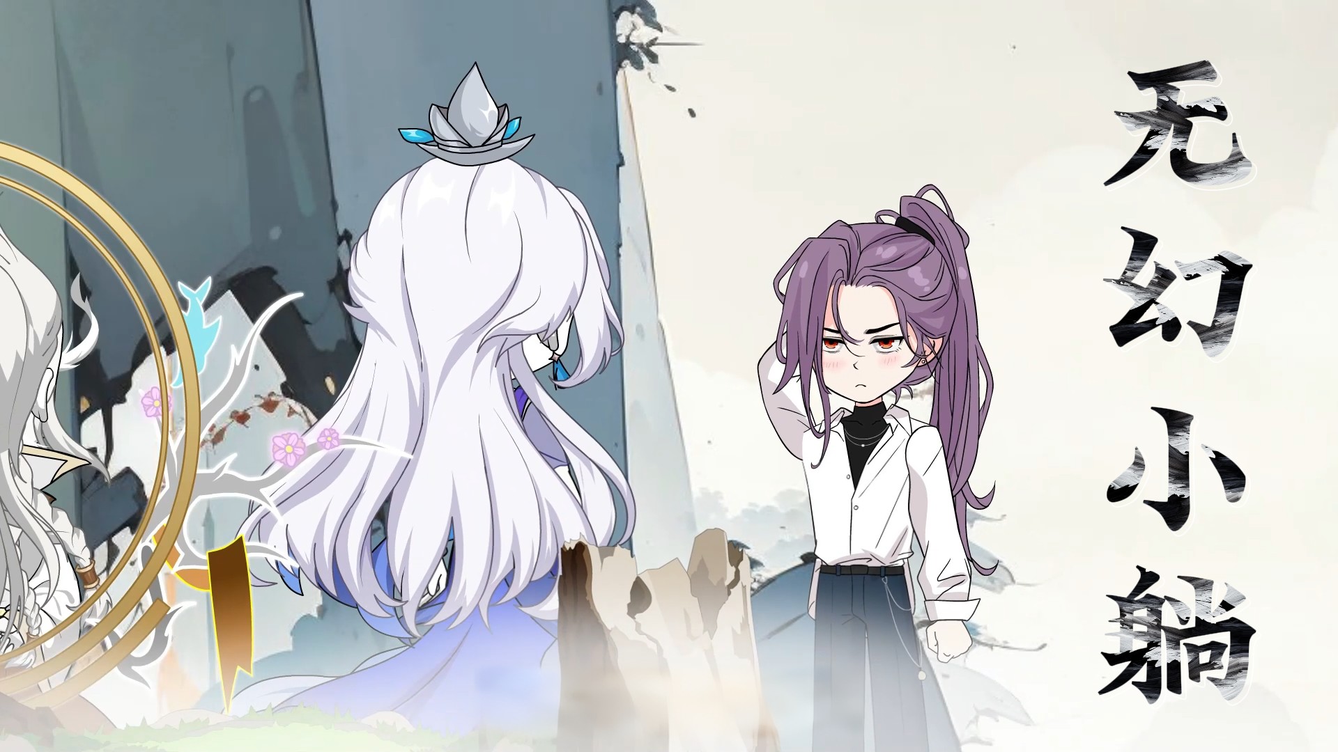 无幻小躺_我靠道侣躺赢修仙界-第1集_动漫_高清完整版视频在线观看_腾讯视频