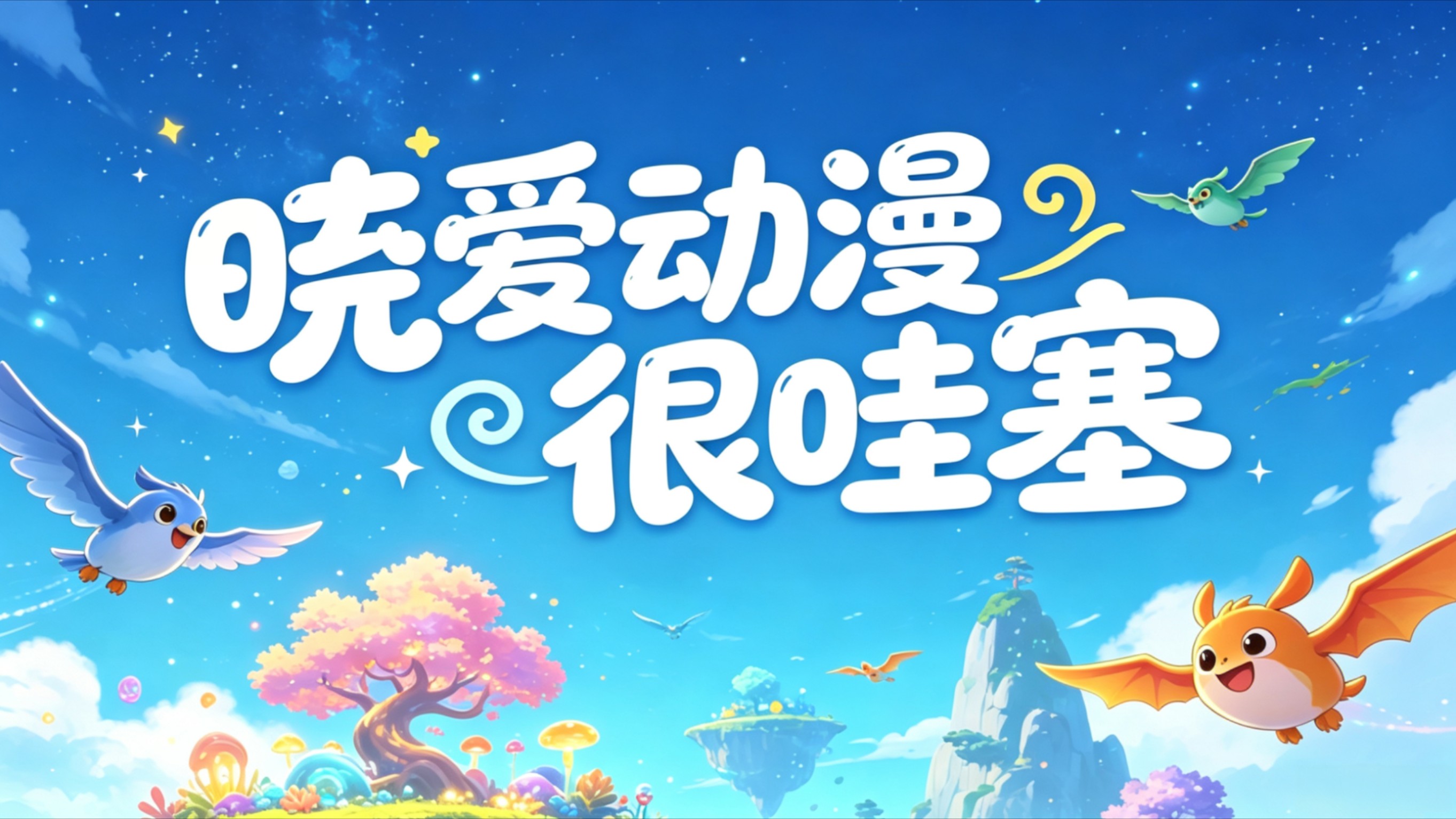 晓爱动漫很哇塞_大熊误闯浴室_动漫_高清完整版视频在线观看_腾讯视频