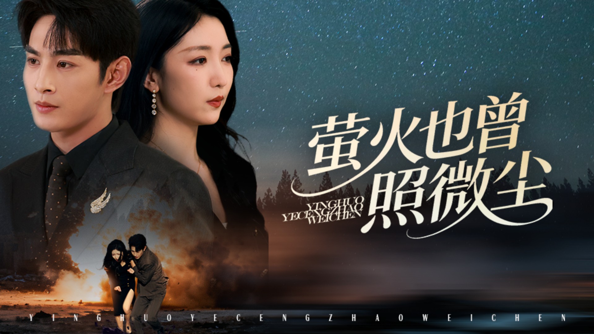 萤火也曾照微尘第25集_电视剧_高清完整版视频在线观看_腾讯视频