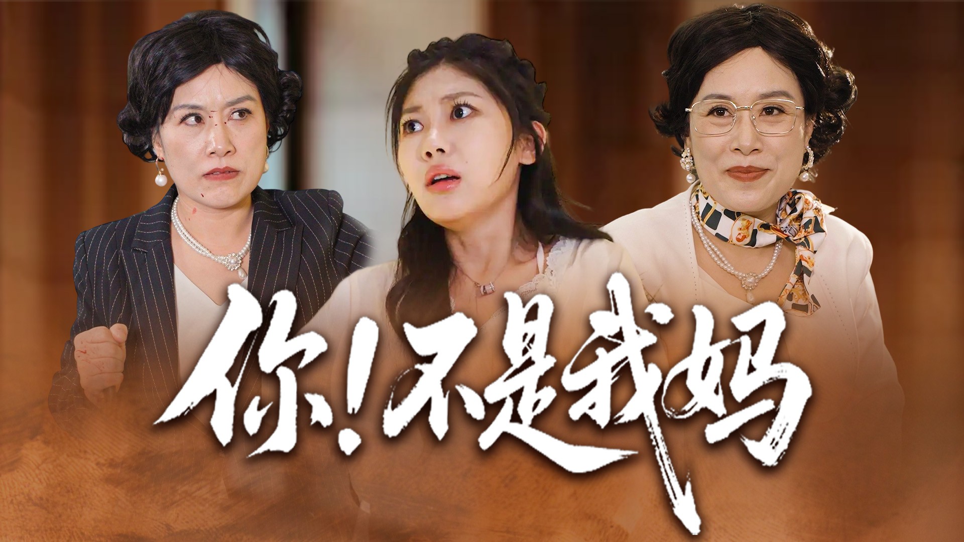 你！不是我妈第3集_电视剧_高清完整版视频在线观看_腾讯视频