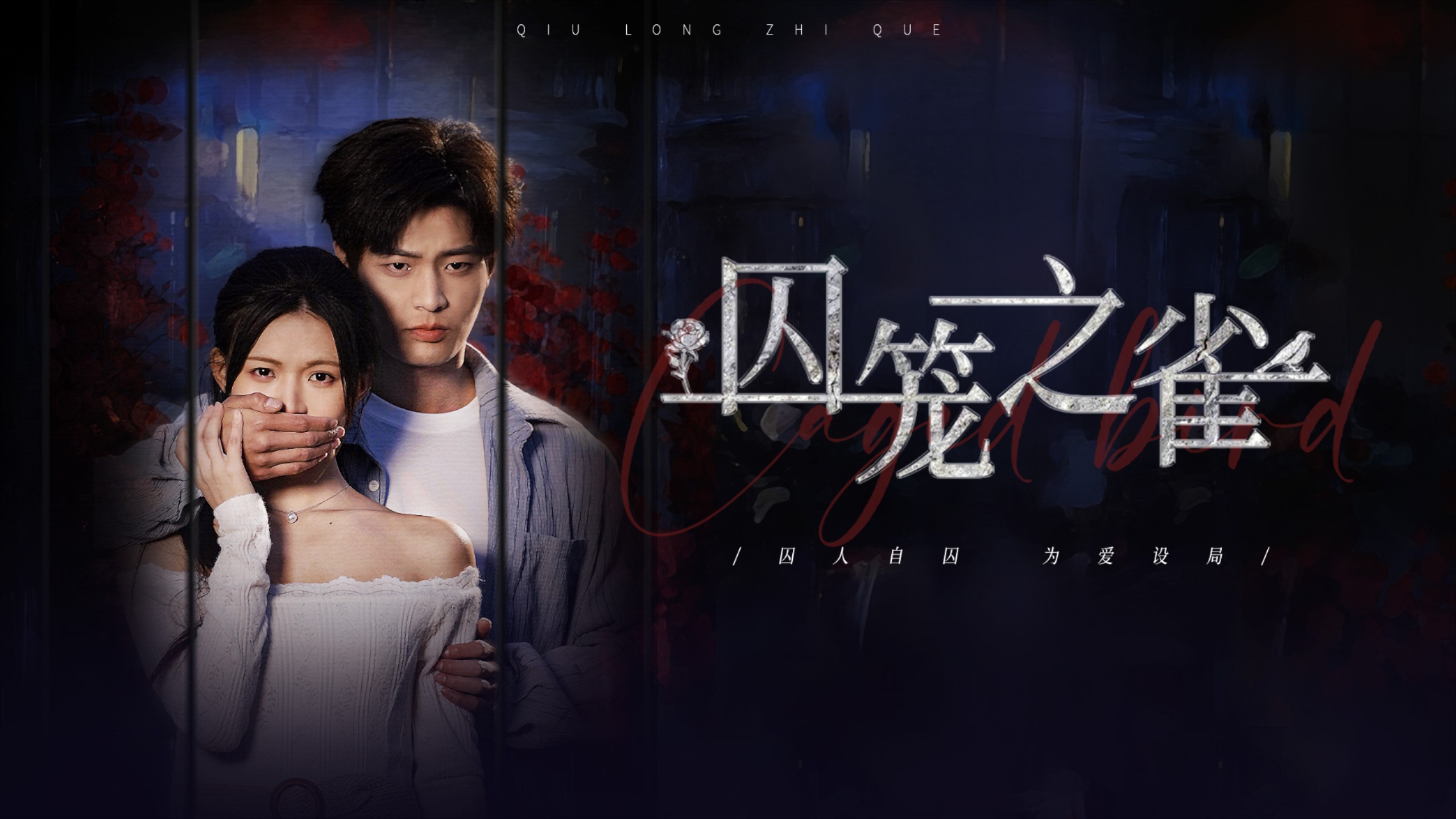 囚笼之雀第1集_电视剧_高清完整版视频在线观看_腾讯视频