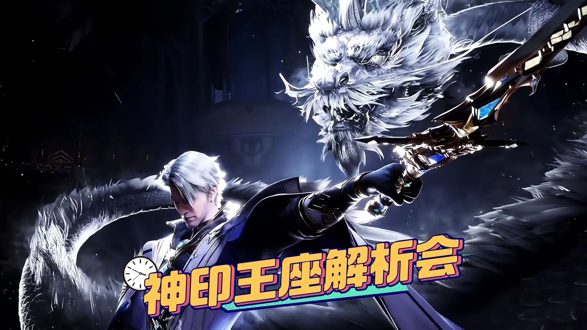 神印王座解析会_《神印王座》魔神皇枫秀为何要亲自踏足梦幻天堂？_动漫_高清完整版视频在线观看_腾讯视频