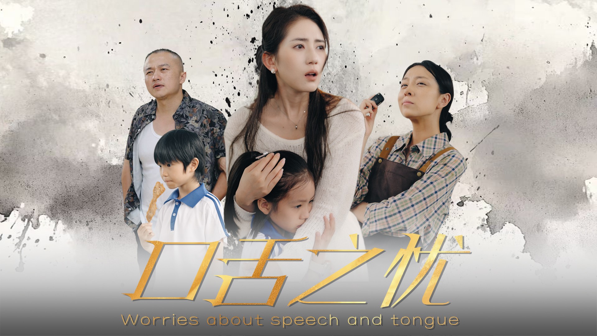 口舌之忧第19集【毒串噬亲子，悔悟赎罪孽】_电视剧_高清完整版视频在线观看_腾讯视频