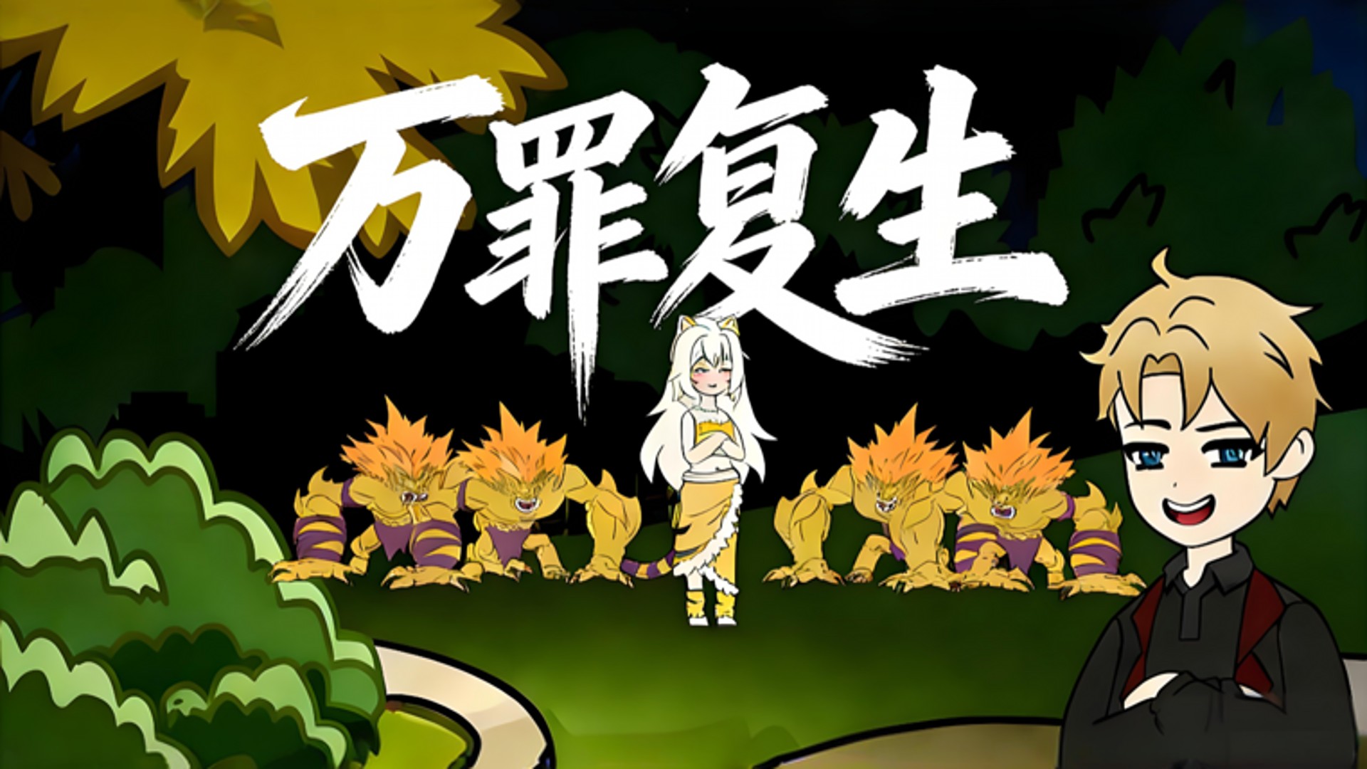 万罪复生第1集：恐惧与痛苦系统激活成功_动漫_高清完整版视频在线观看_腾讯视频