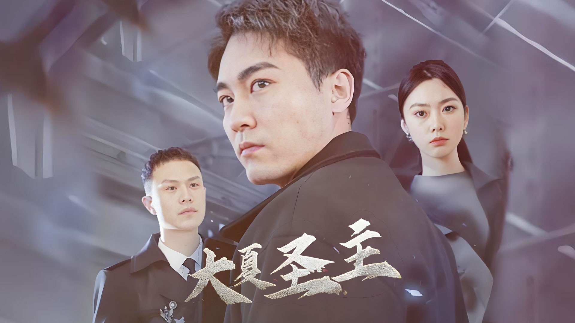 大夏圣主-EP14_电视剧_高清完整版视频在线观看_腾讯视频