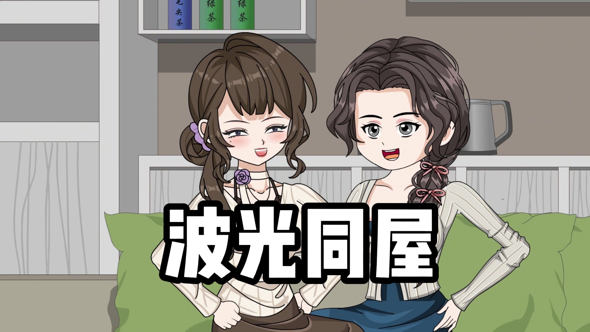 波光同屋_04-重金租女友，见面瞬间傻眼_动漫_高清完整版视频在线观看_腾讯视频
