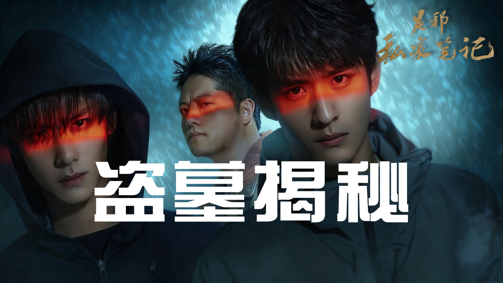《吴邪私家笔记》盗墓揭秘_《吴邪私家笔记》幕后：徐振轩把吴邪从书里抠出来！_电视剧_高清完整版视频在线观看_腾讯视频