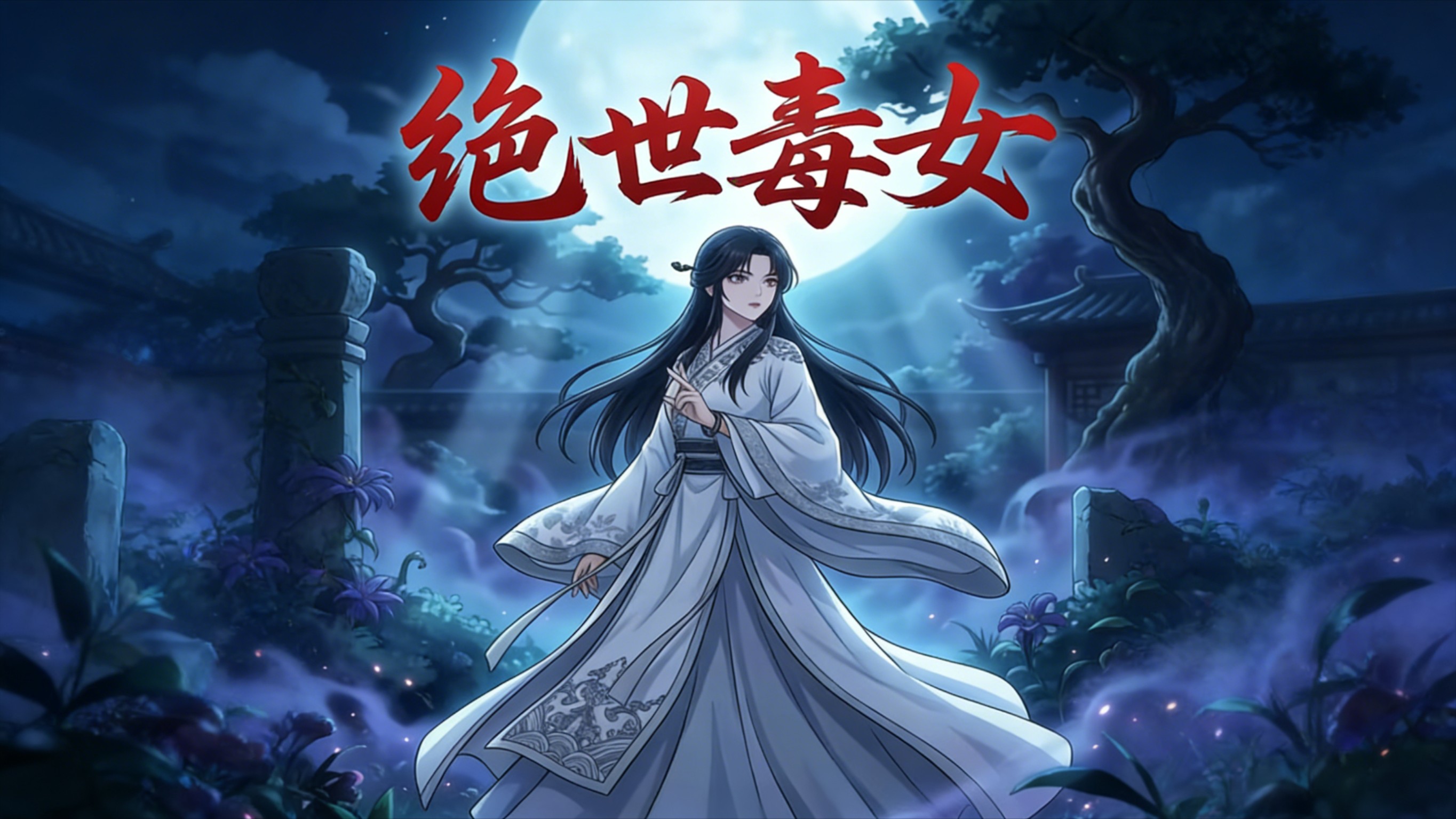 第14集：绝世毒女_动漫_高清完整版视频在线观看_腾讯视频