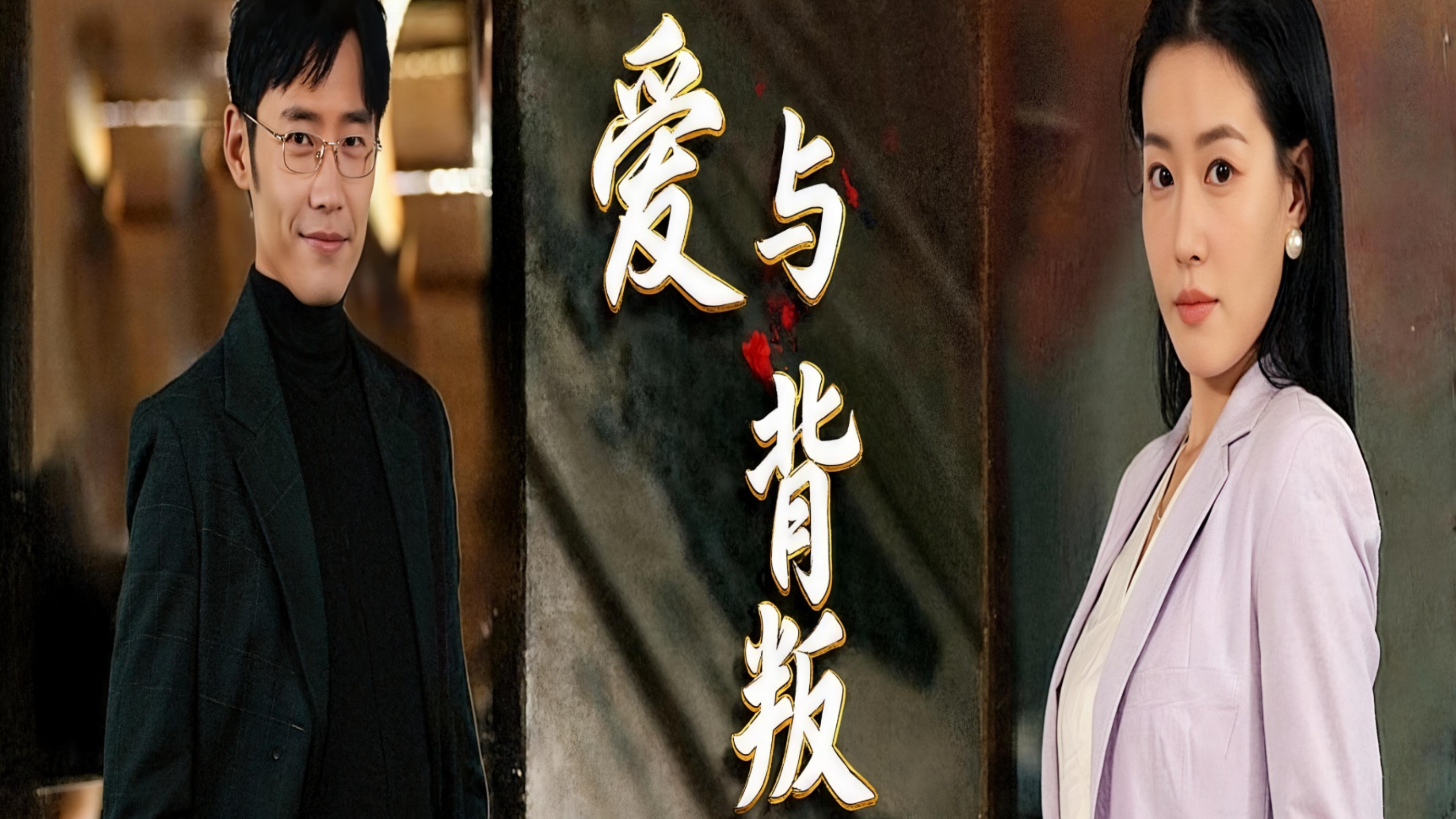 爱与背叛第7集_电视剧_高清完整版视频在线观看_腾讯视频
