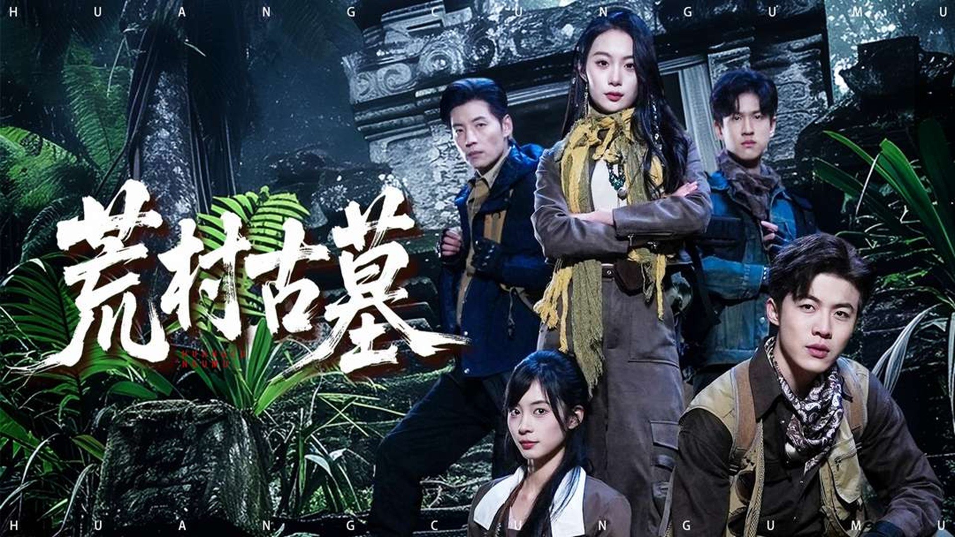 荒村古墓第23集_电视剧_高清完整版视频在线观看_腾讯视频