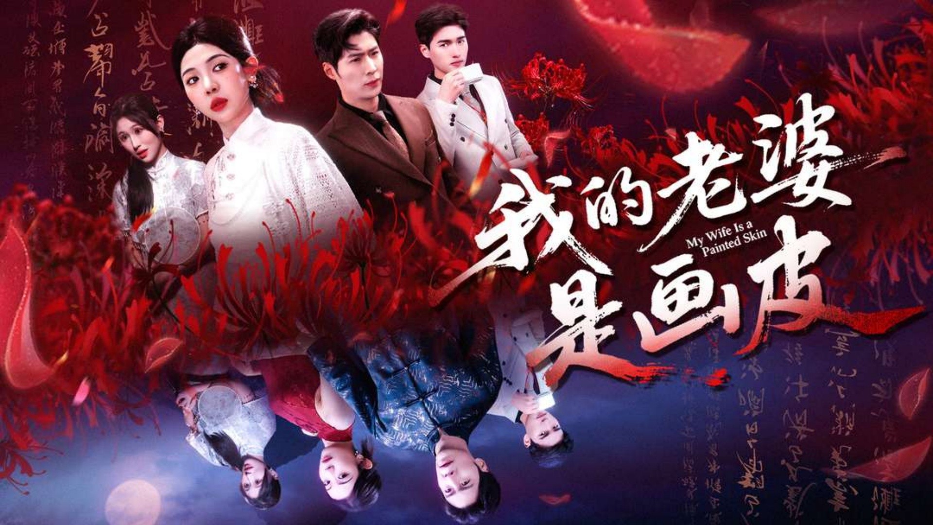 我的老婆是画皮第13集_电视剧_高清完整版视频在线观看_腾讯视频