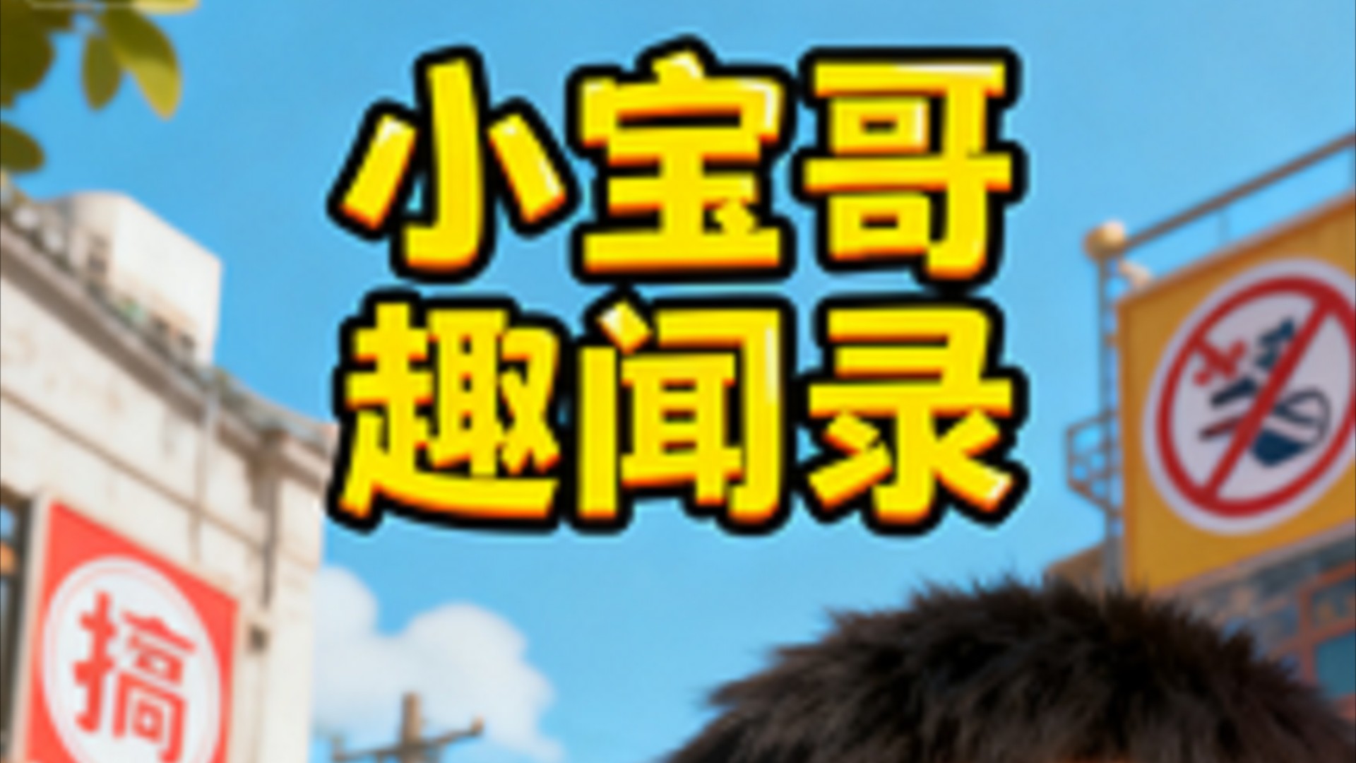 小宝哥趣闻录_小宝哥趣闻录_哪吒开走了老父亲的车子，没想到又闯祸了_高清1080P在线观看平台_腾讯视频