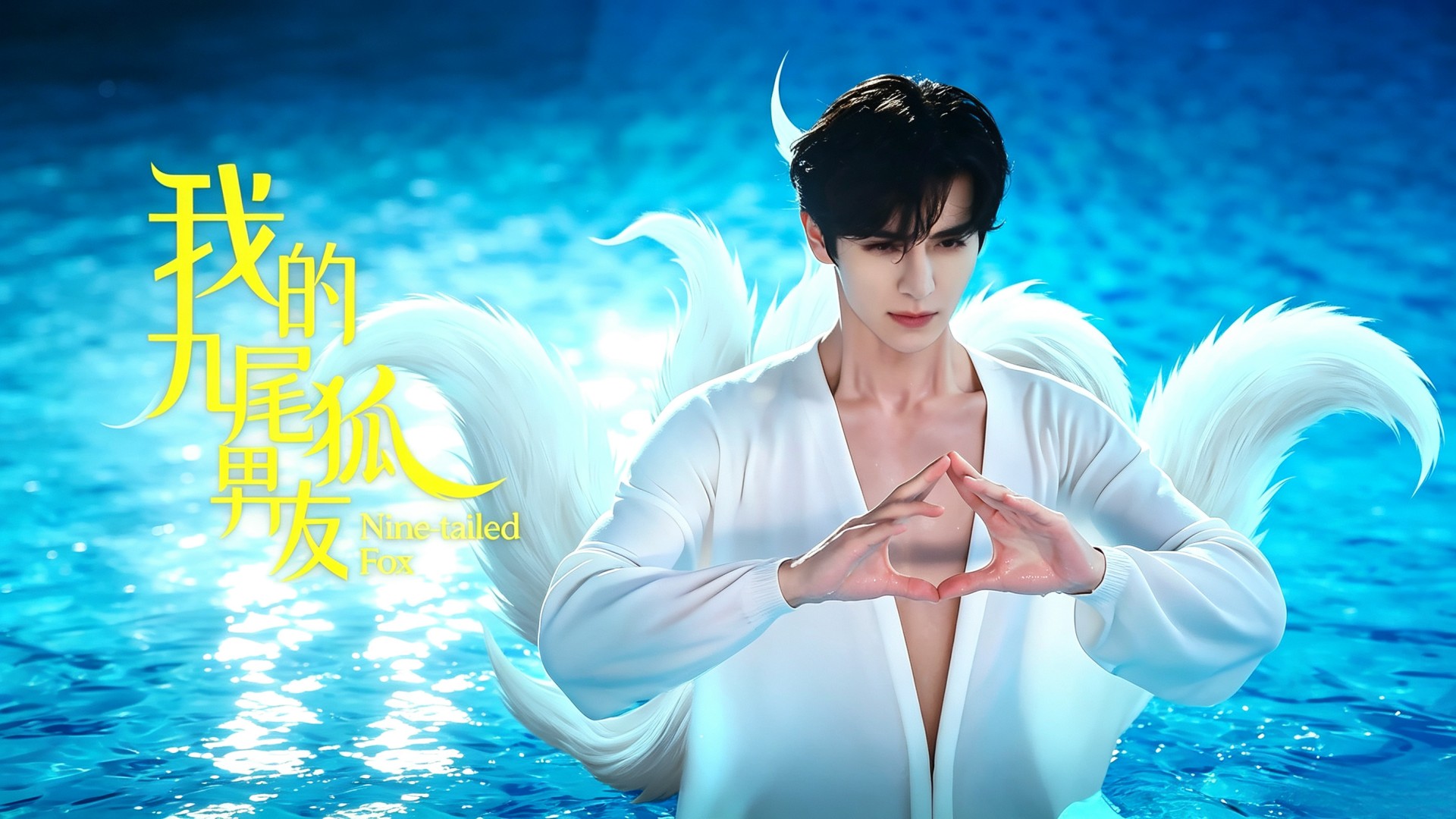 我的九尾狐男友第19集_电视剧_高清完整版视频在线观看_腾讯视频
