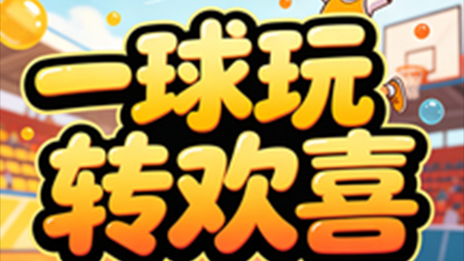 一球玩转欢喜_一球玩转欢喜_【可恶球】绝对不能游玩的旮旯给木十二神器之《乐园》_高清1080P在线观看平台_腾讯视频