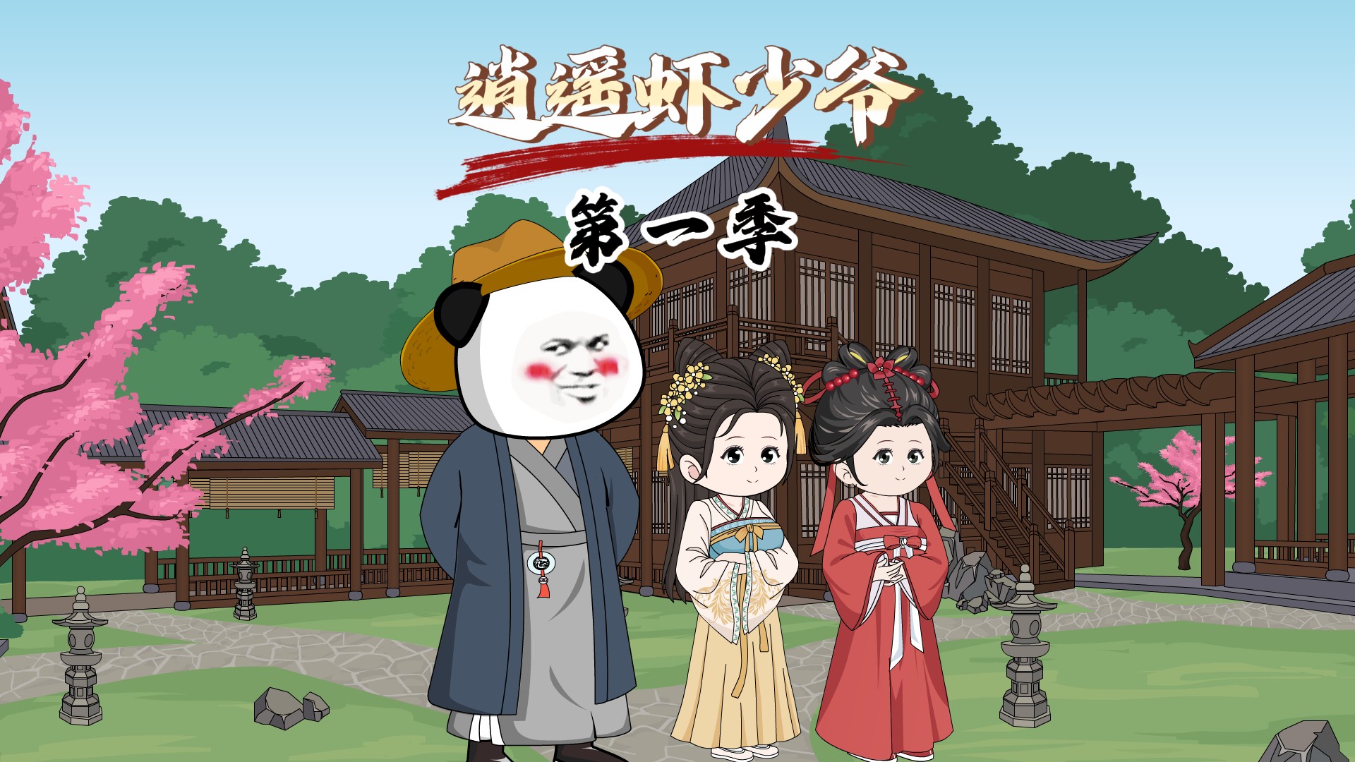 逍遥虾少爷第一季_虾仁穿越到国公府_动漫_高清完整版视频在线观看_腾讯视频