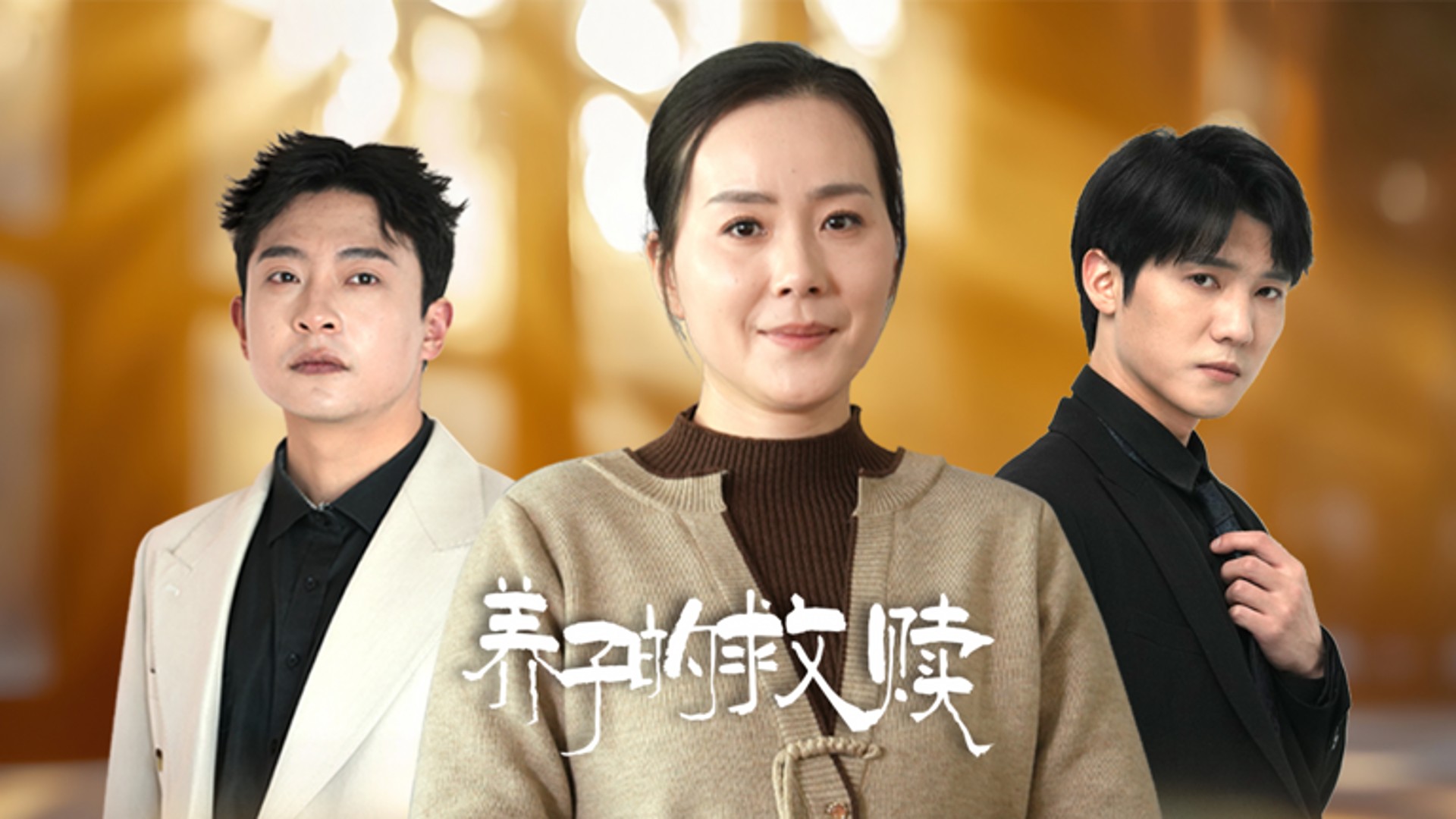 养子的救赎第21集_电视剧_高清完整版视频在线观看_腾讯视频