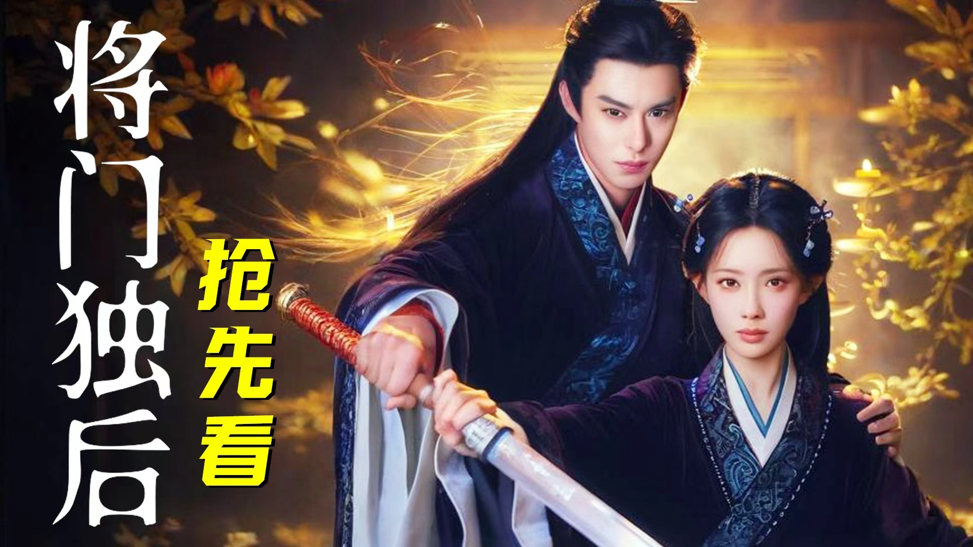 《将门独后》抢先看_一口气速通《将门独后》原著：满门被斩后我重生了！不料这个男人竟爱了我两世？_电视剧_高清完整版视频在线观看_腾讯视频