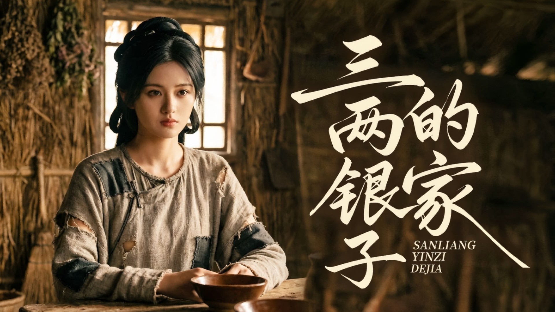三两银子的家-第14集_电视剧_高清完整版视频在线观看_腾讯视频