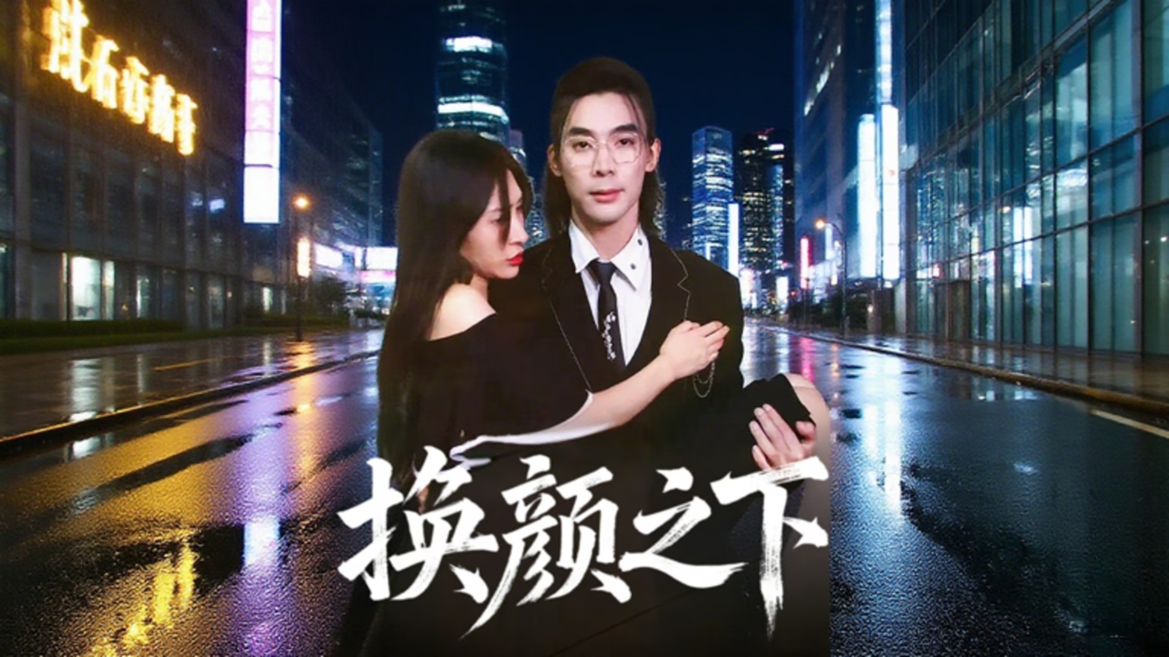 换颜之下第13集_电视剧_高清完整版视频在线观看_腾讯视频