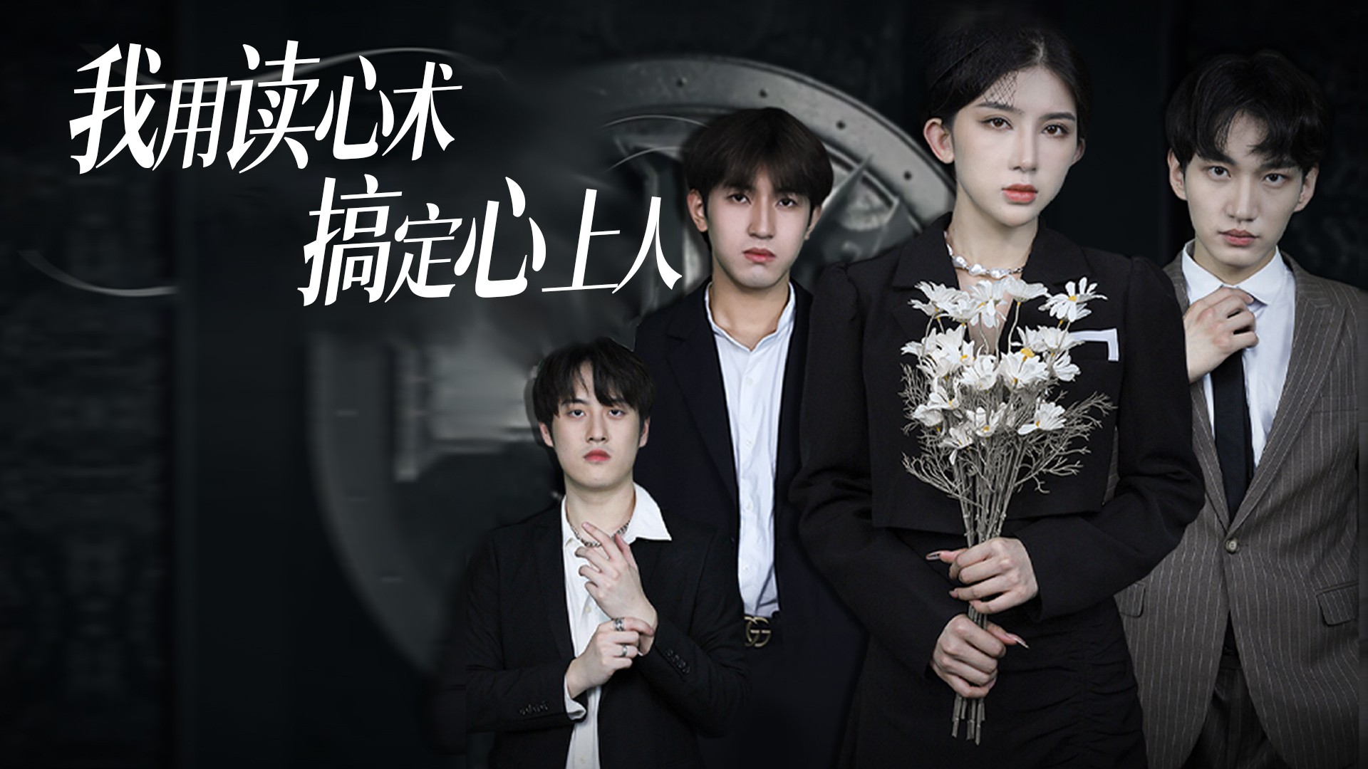 我用读心术搞定心上人第9集_电视剧_高清完整版视频在线观看_腾讯视频
