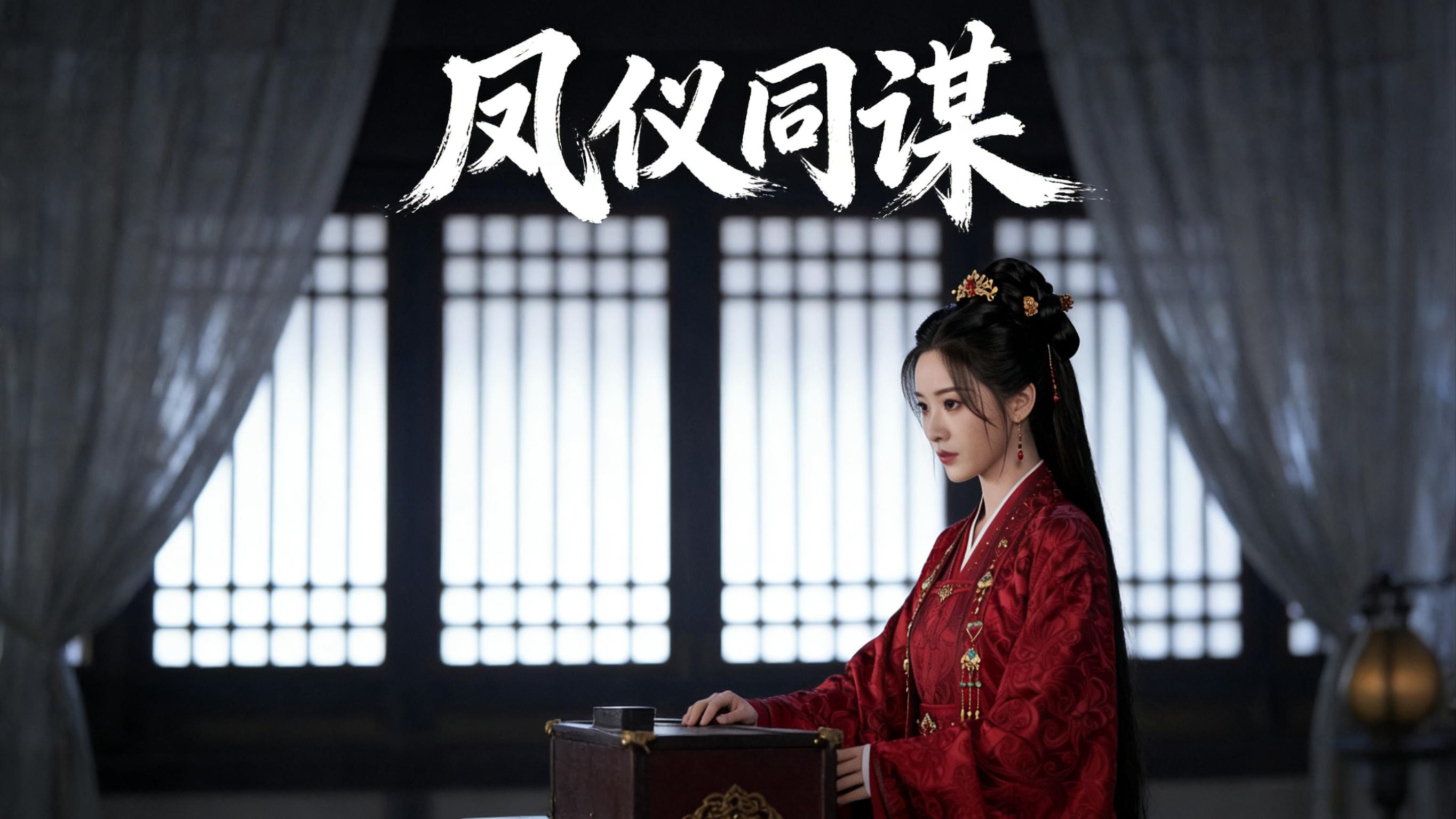 凤仪同谋-第3集_动漫_高清完整版视频在线观看_腾讯视频